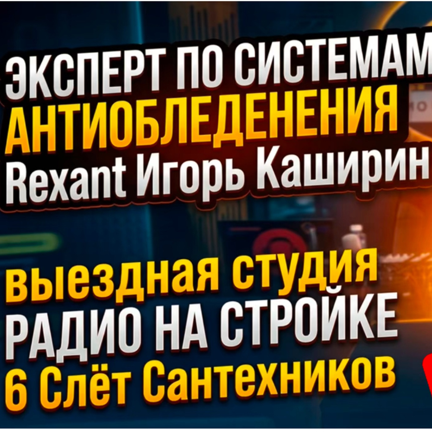 Компания «REXANT» в ВЫЕЗДНОЙ СТУДИИ РАДИО НА СТРОЙКЕ episode artwork