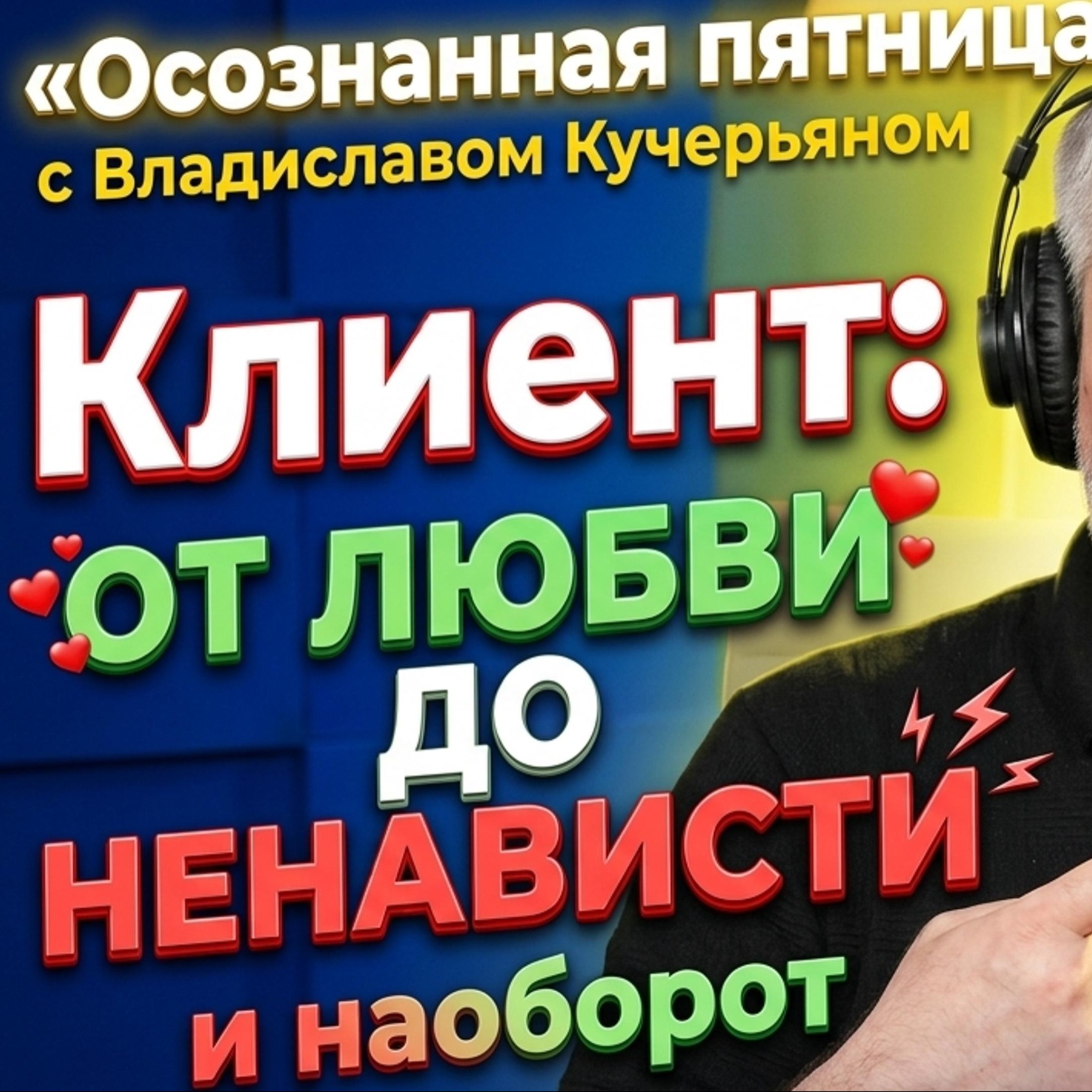 Клиент: от любви до ненависти и наоборот episode artwork