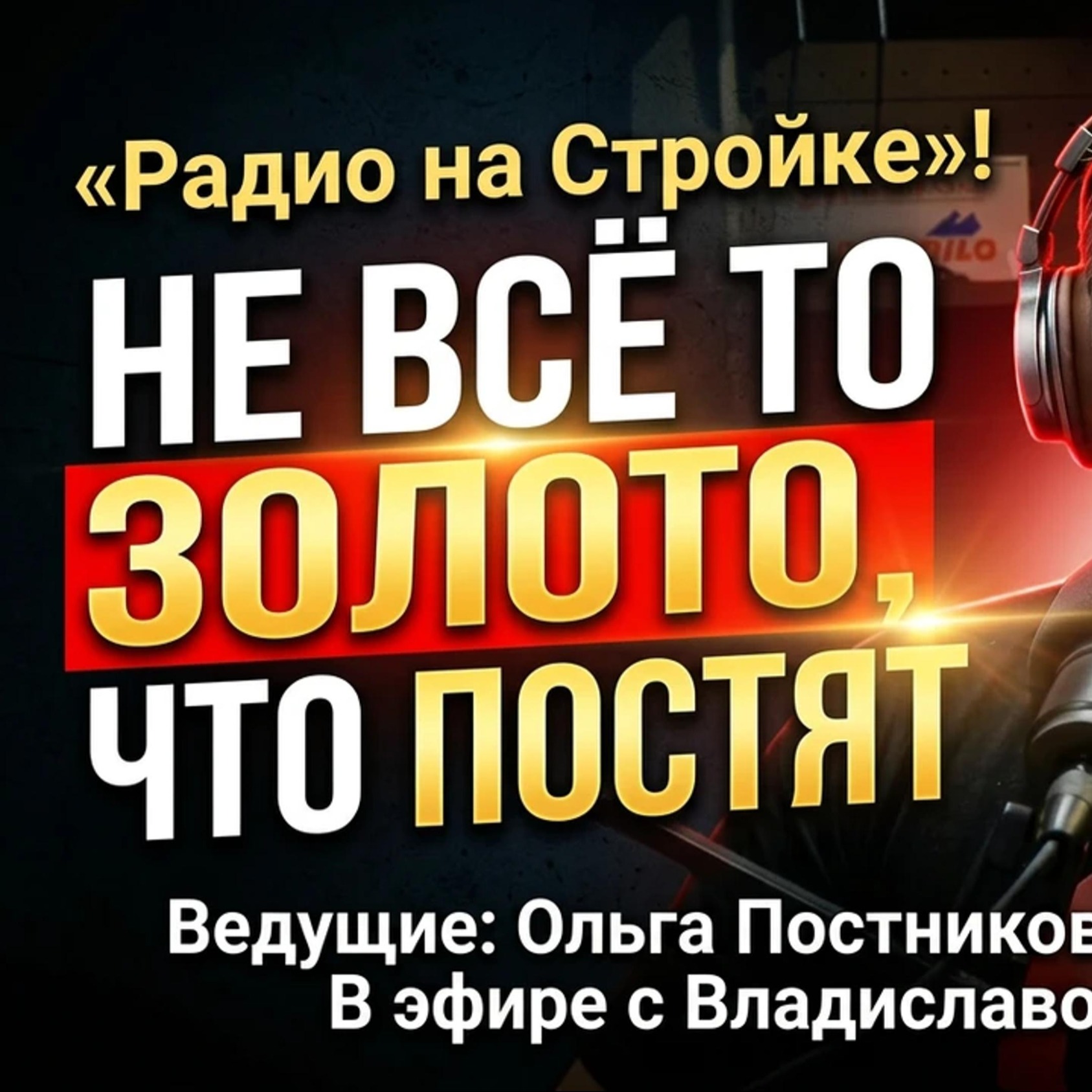 Не всё то золото, что постят episode artwork