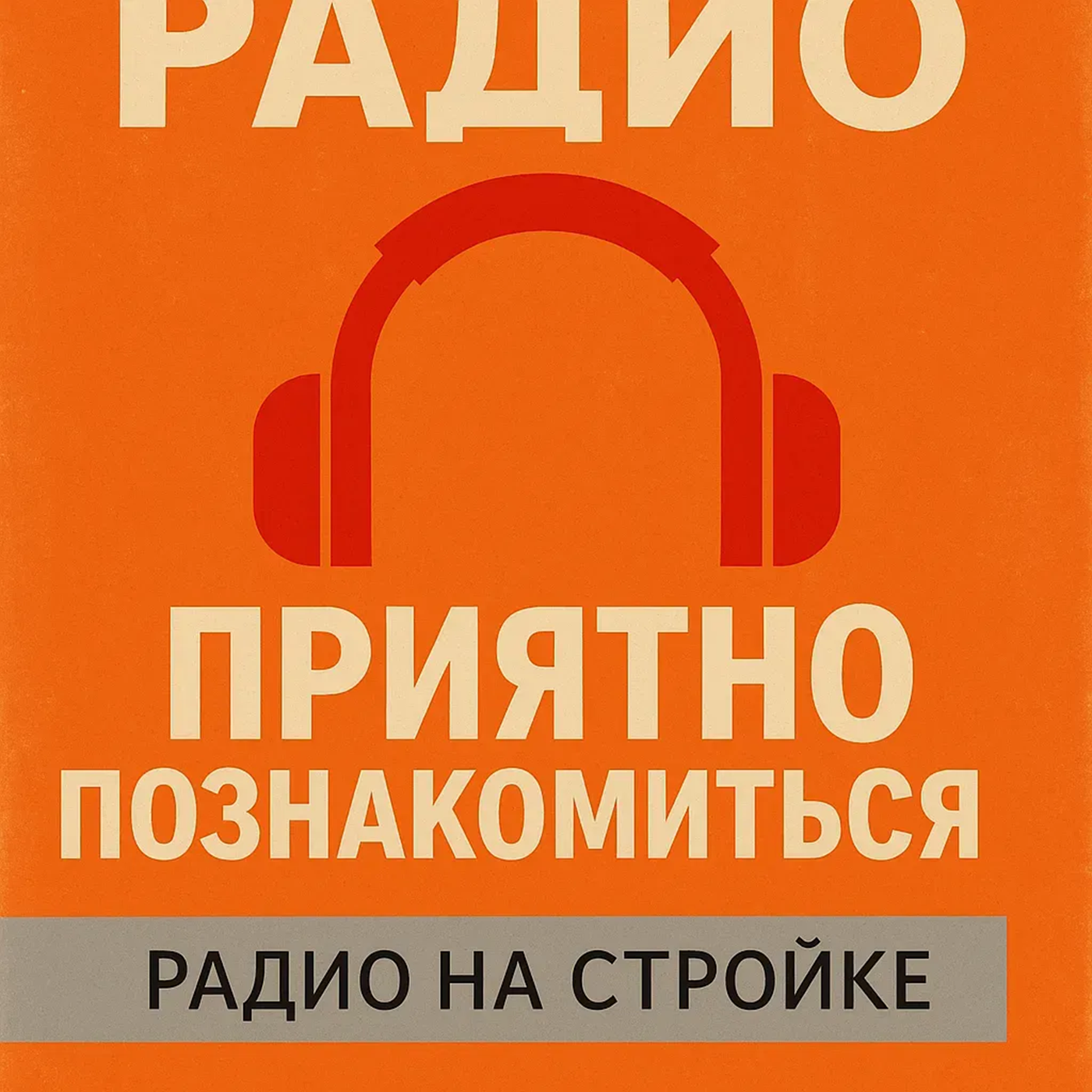 Приятно познакомиться на Радио на Стройке с Андреем Кузнецовым episode artwork