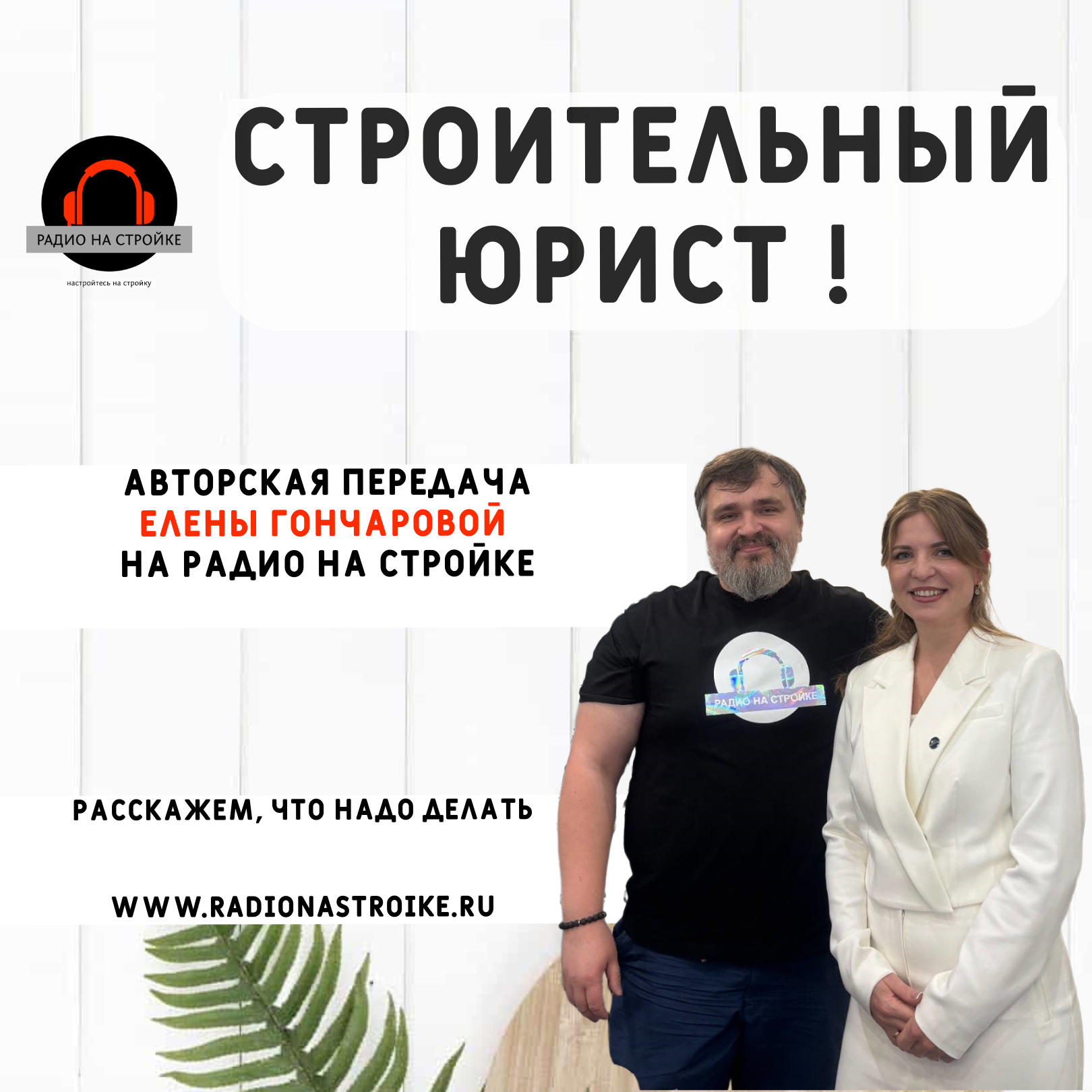Авторская передача с Еленой Гончаровой (строительный юрист) на Радио на Стройке episode artwork