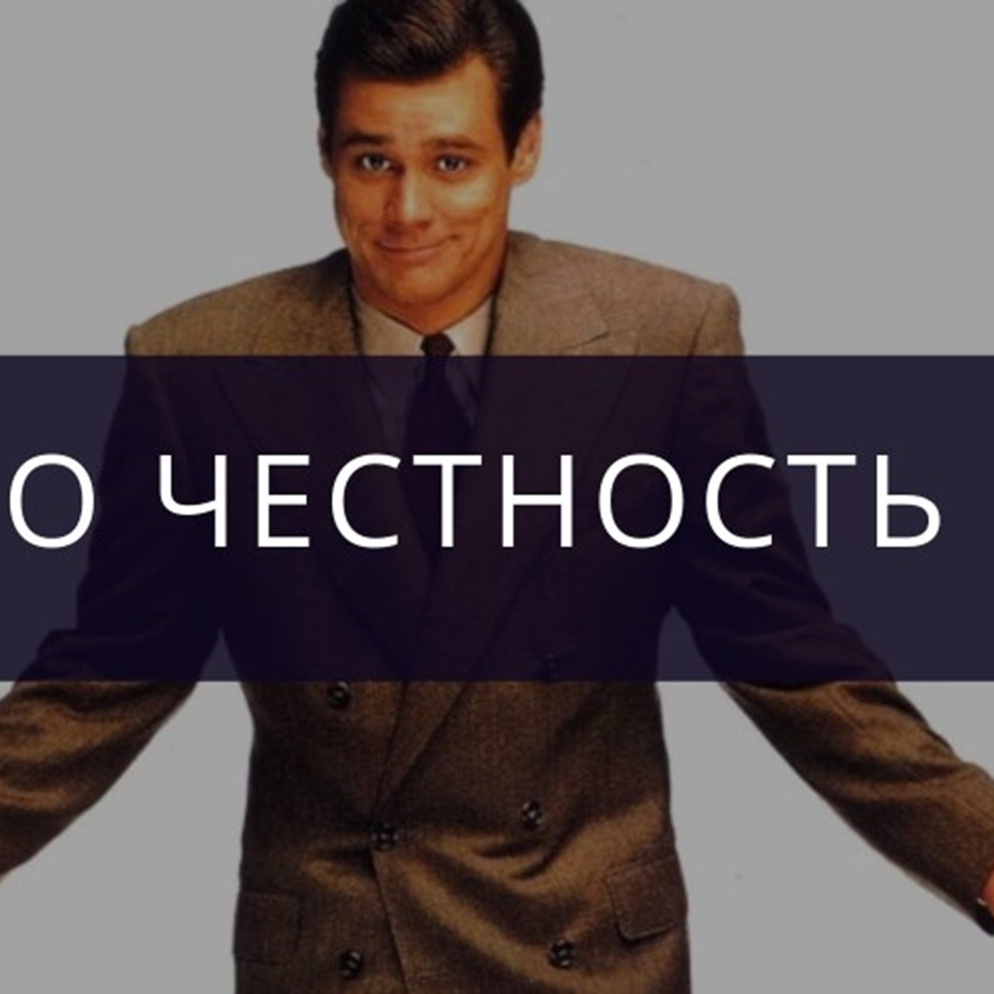 Честность? Не не слышал )) episode artwork