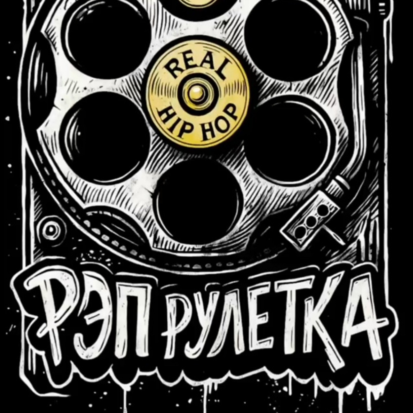 РЭП рулетка на Радио на Стройке!  13.10.2025 episode artwork