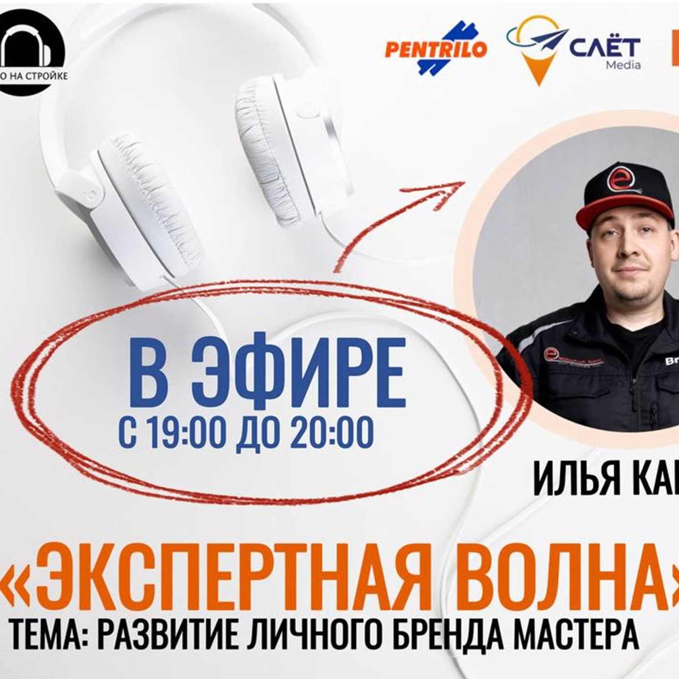 РАЗВИТИЕ ЛИЧНОГО БРЕНДА МАСТЕРА. ИЛЬЯ КАШИН в ЭФИРЕ РАДИО НА СТРОЙКЕ episode artwork