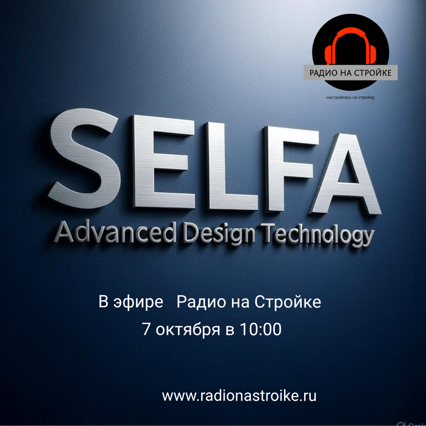 Команда SELFA в эфире Радио на Стройке! episode artwork