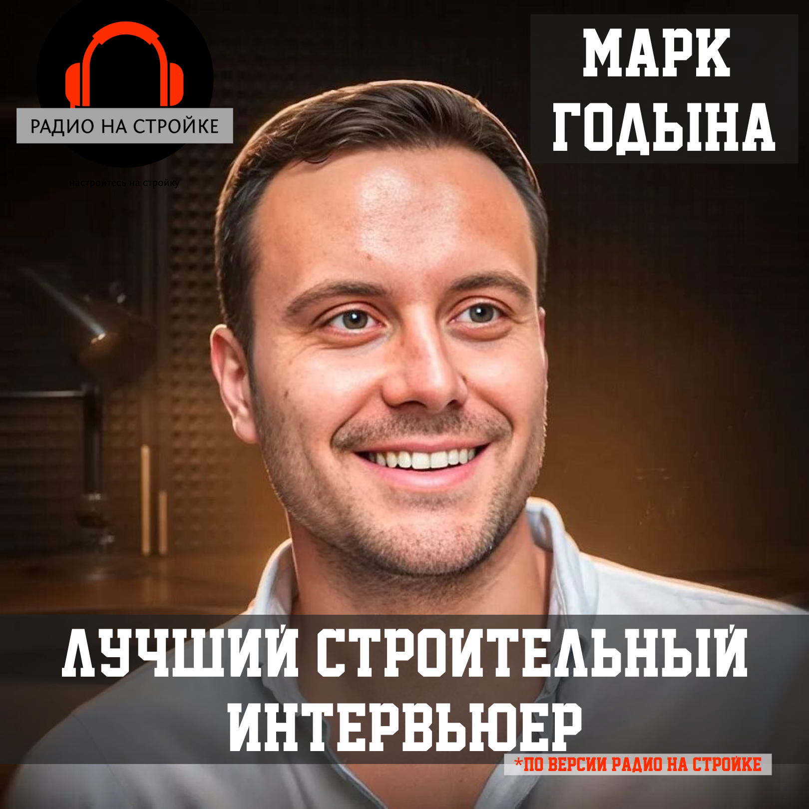Марк Годына на Радио на Стройке episode artwork