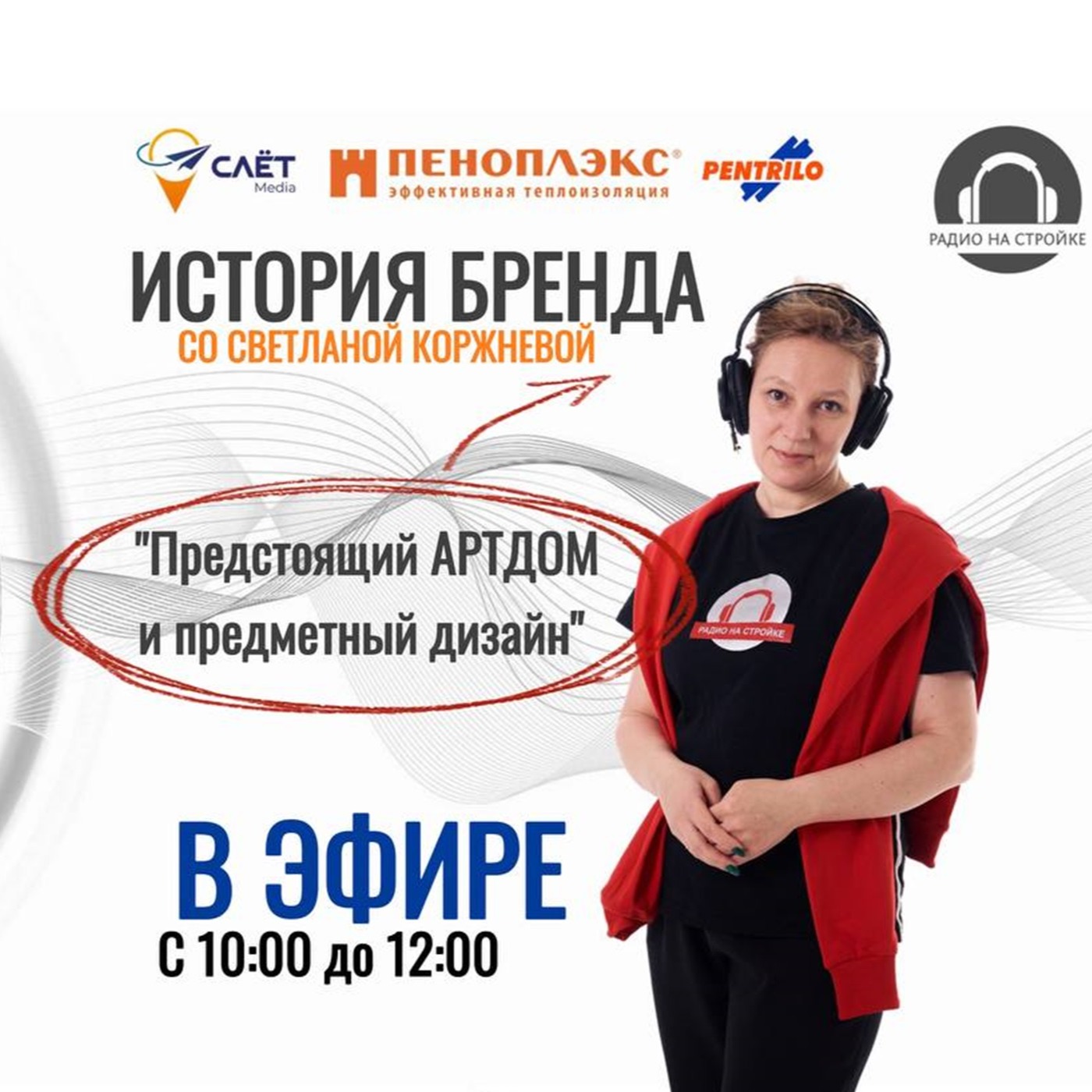 Выставка АРТДОМ и предметный дизайн в Истории бренда на Радио на Стройке episode artwork