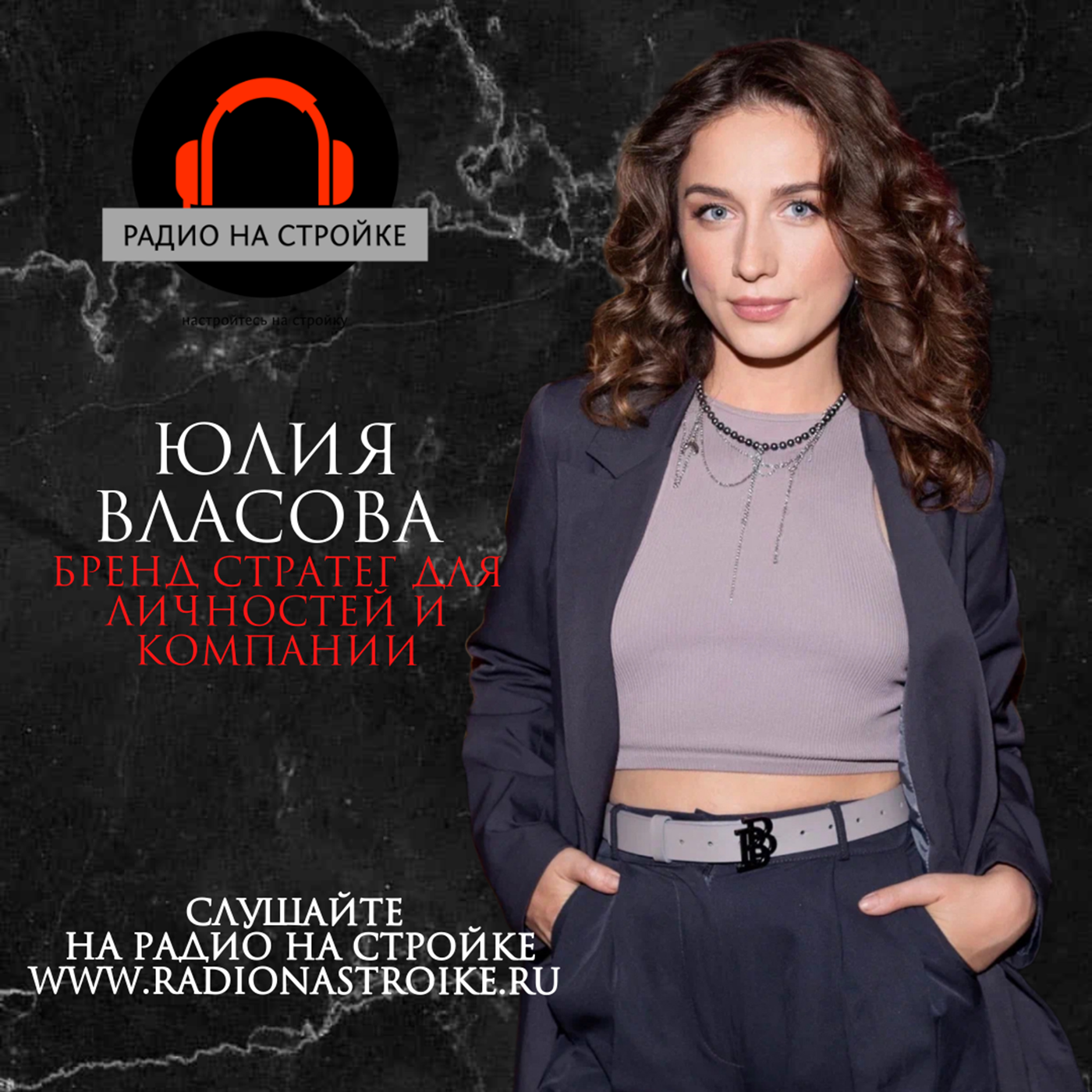 Юлия Власова, бренд-стратег для личностей и компаний в эфире Радио на Стройке episode artwork
