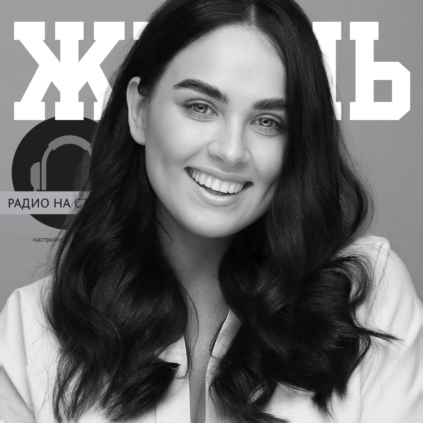 В студии Екатерина Захарова  Педагог, Топ-модель Plus Size, Автор трансформационных проектов для женщин! episode artwork
