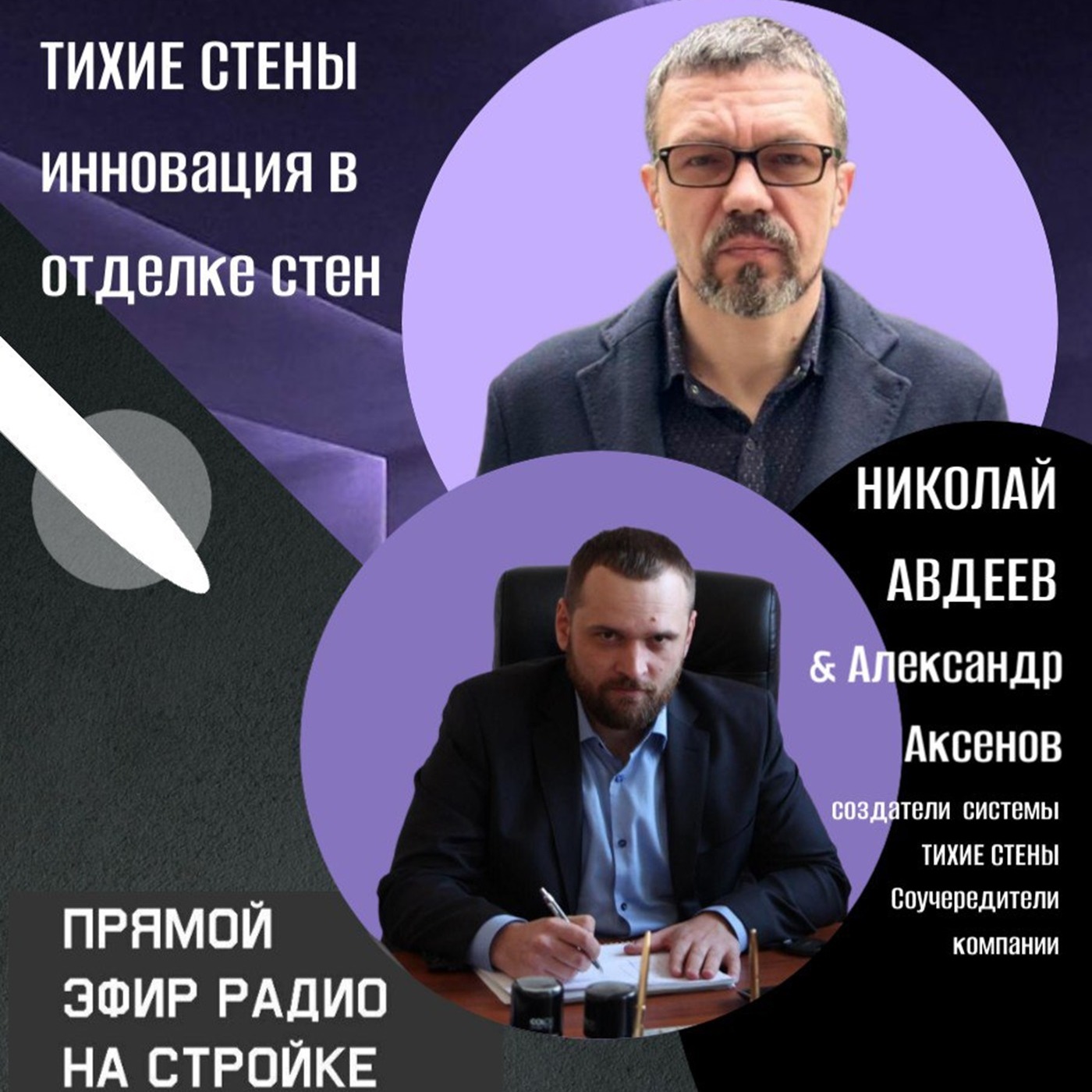 познакомимся с уникальной компанией "Тихие Стены", на Радио на Стройке episode artwork