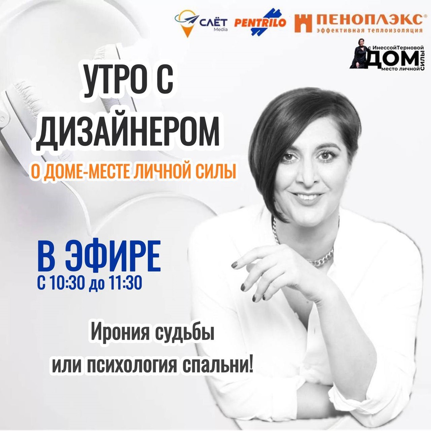 «УТРО С ДИЗАЙНЕРОМ О ДОМЕ - МЕСТЕ ЛИЧНОЙ СИЛЫ» на Радио на Стройке episode artwork