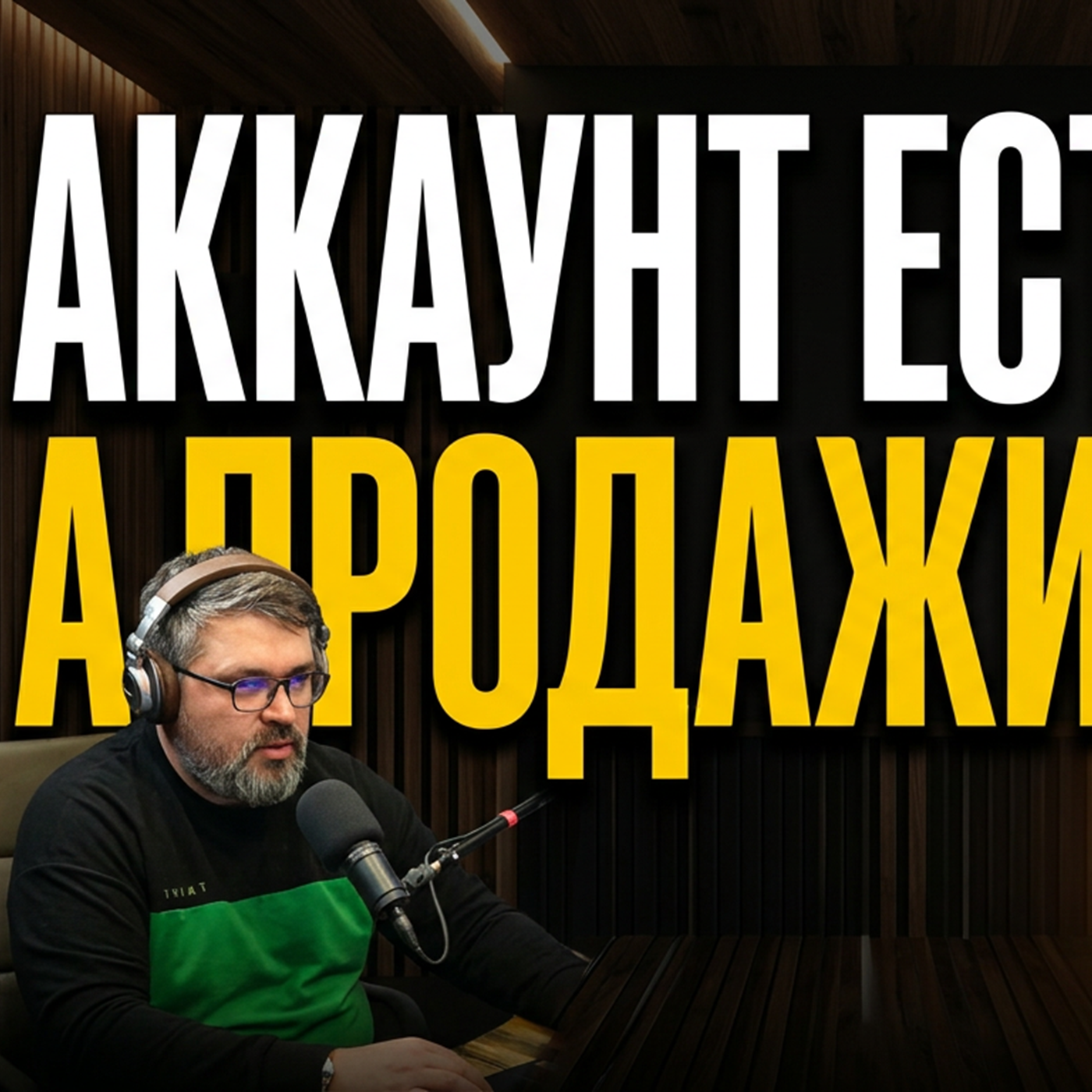 Аккаунт есть. А клиенты приходят? Разбираемся в «Красивом маркетинге»! episode artwork