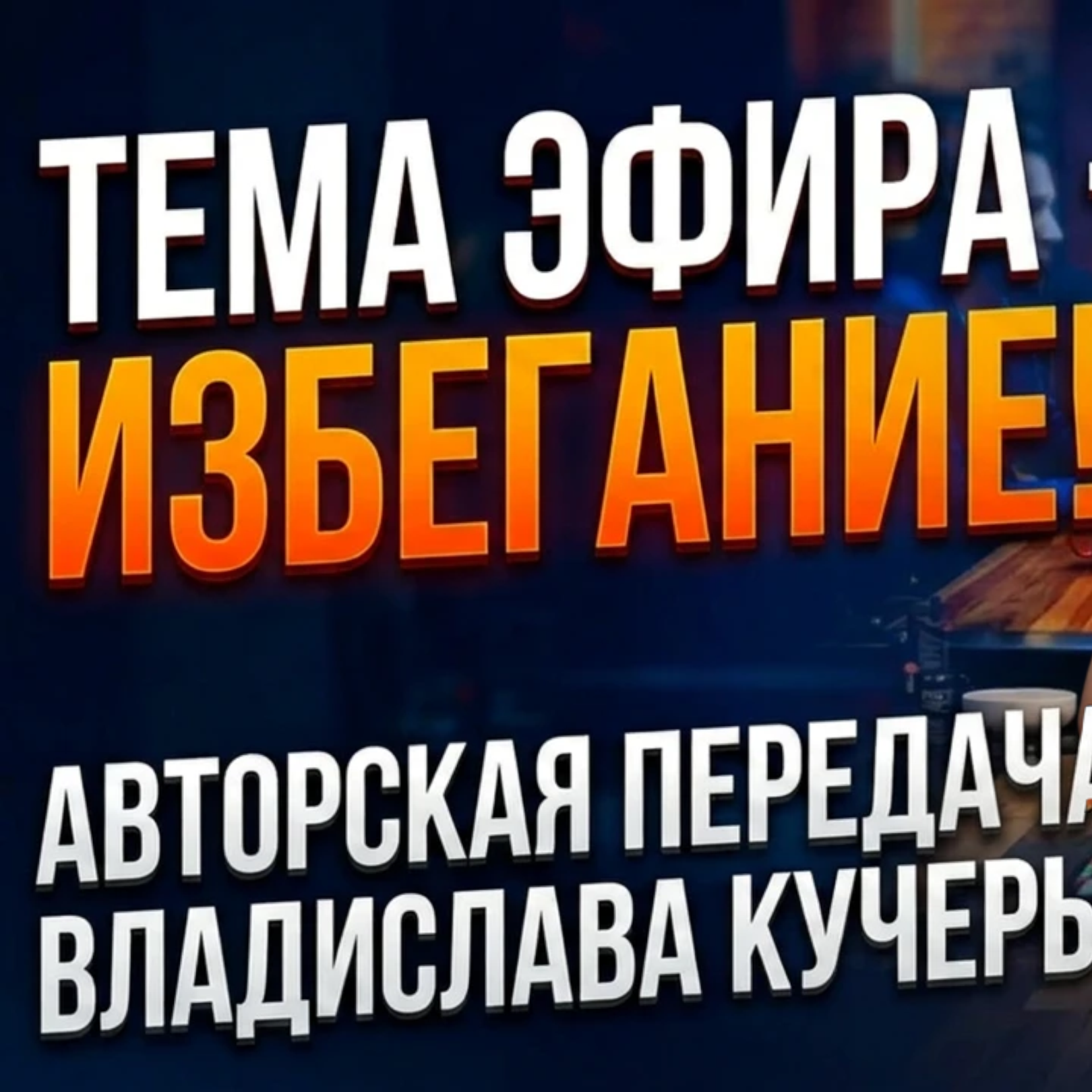 Почему мы откладываем жизнь на потом? Психология избегания с Владиславом Кучерьяном | Осознанная пятница episode artwork
