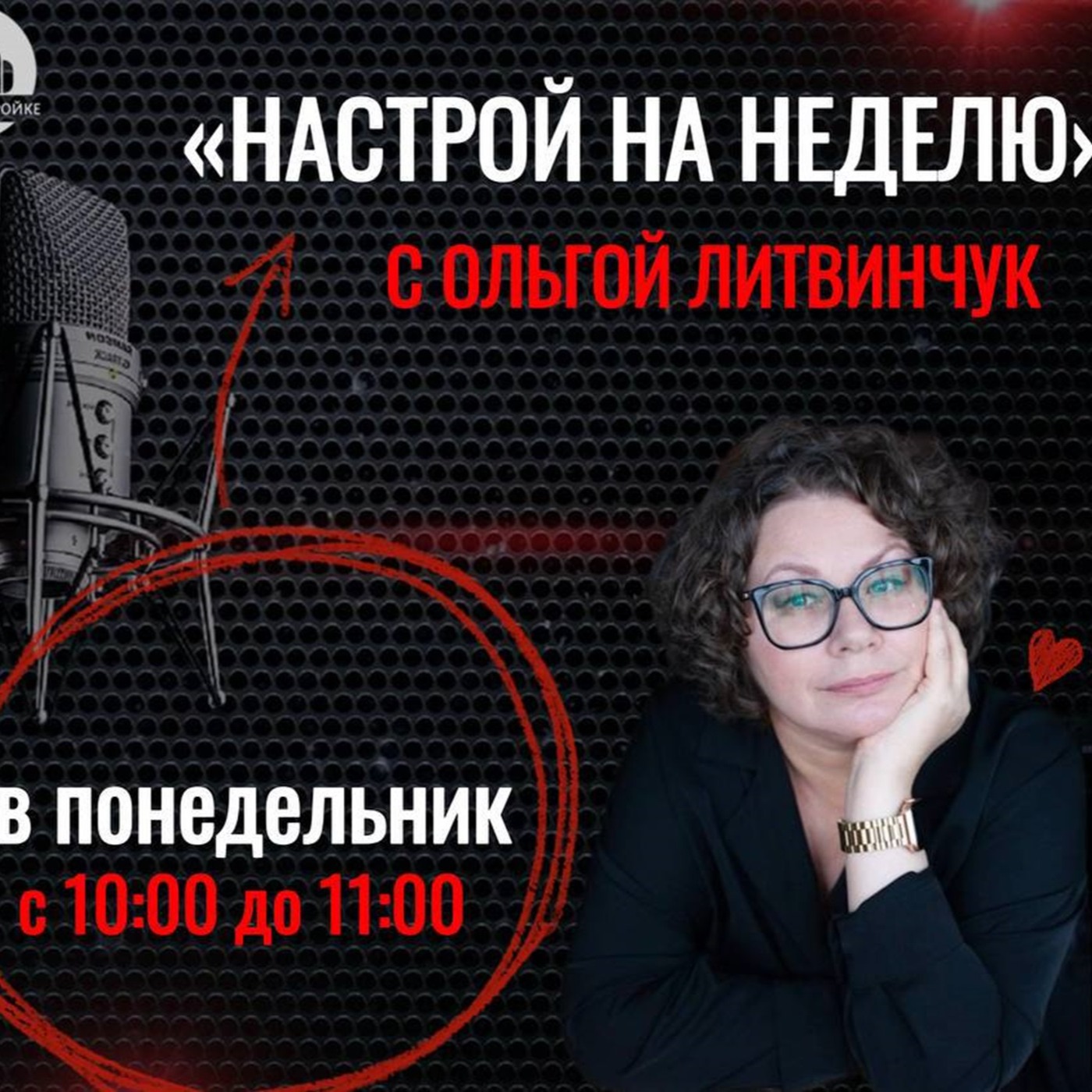 Настраиваем вас на неделю! Астропонедельник на Радио на Стройке episode artwork