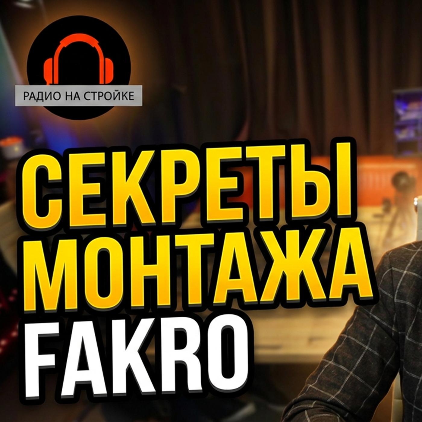 Все секреты выбора и монтажа мансардных окон и чердачных лестниц: большой разбор с экспертами FAKRO episode artwork