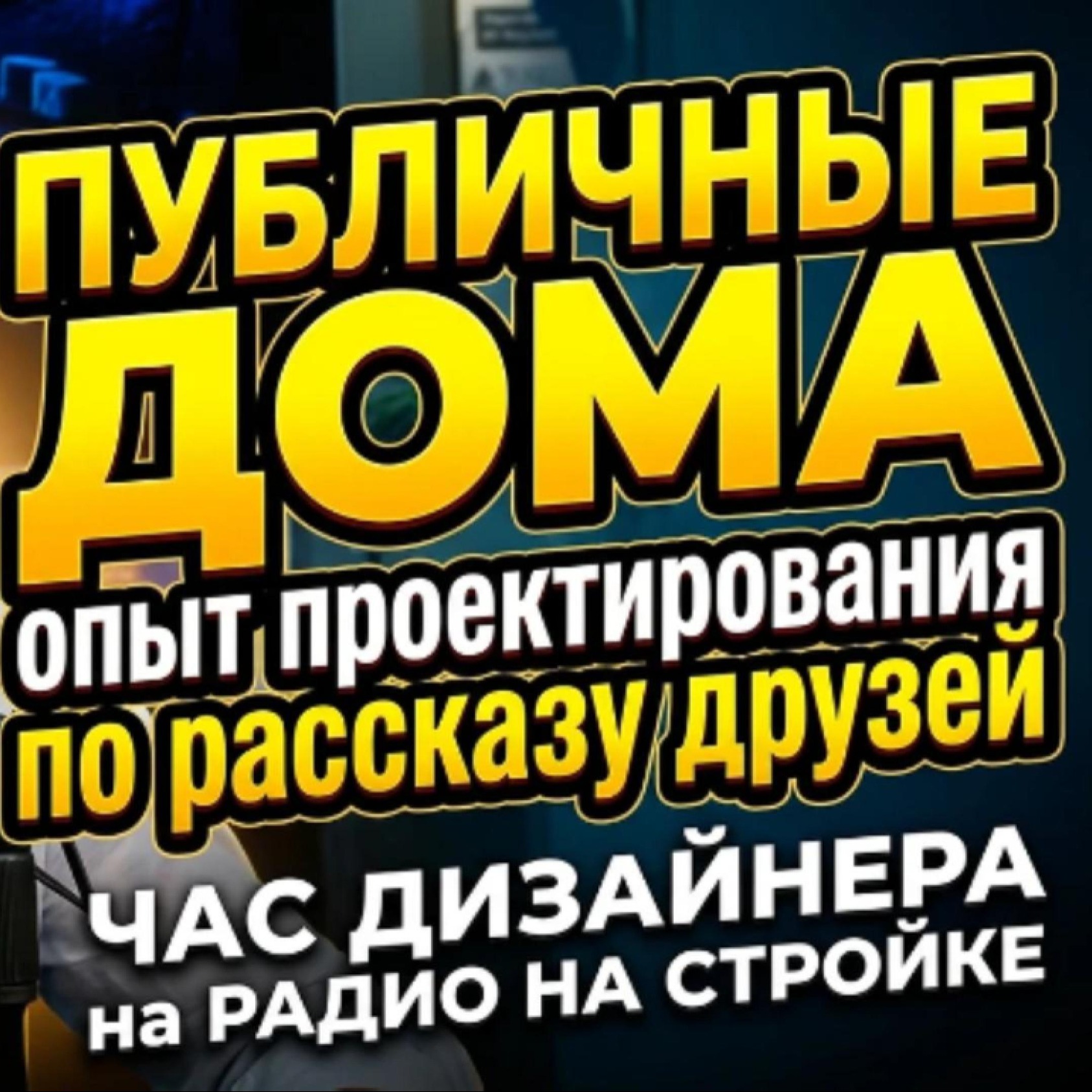 Публичные дома! Проект, реализация. «Час с дизайнером» авторская передача Александра Батенькова episode artwork