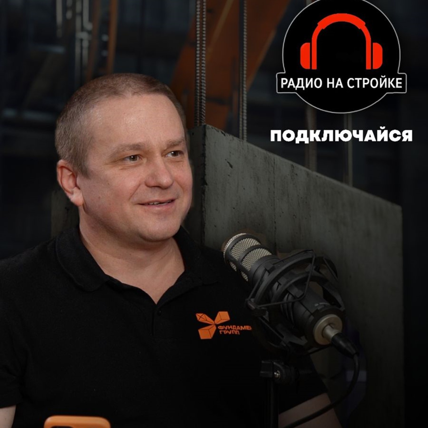 Компания Фундамент Групп в эфире Радио на Стройке episode artwork