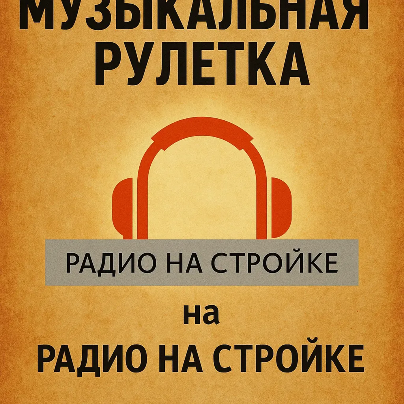 Музыкальная РУЛЕТКА на #ПервомСтроительном группа Танцы Минус episode artwork