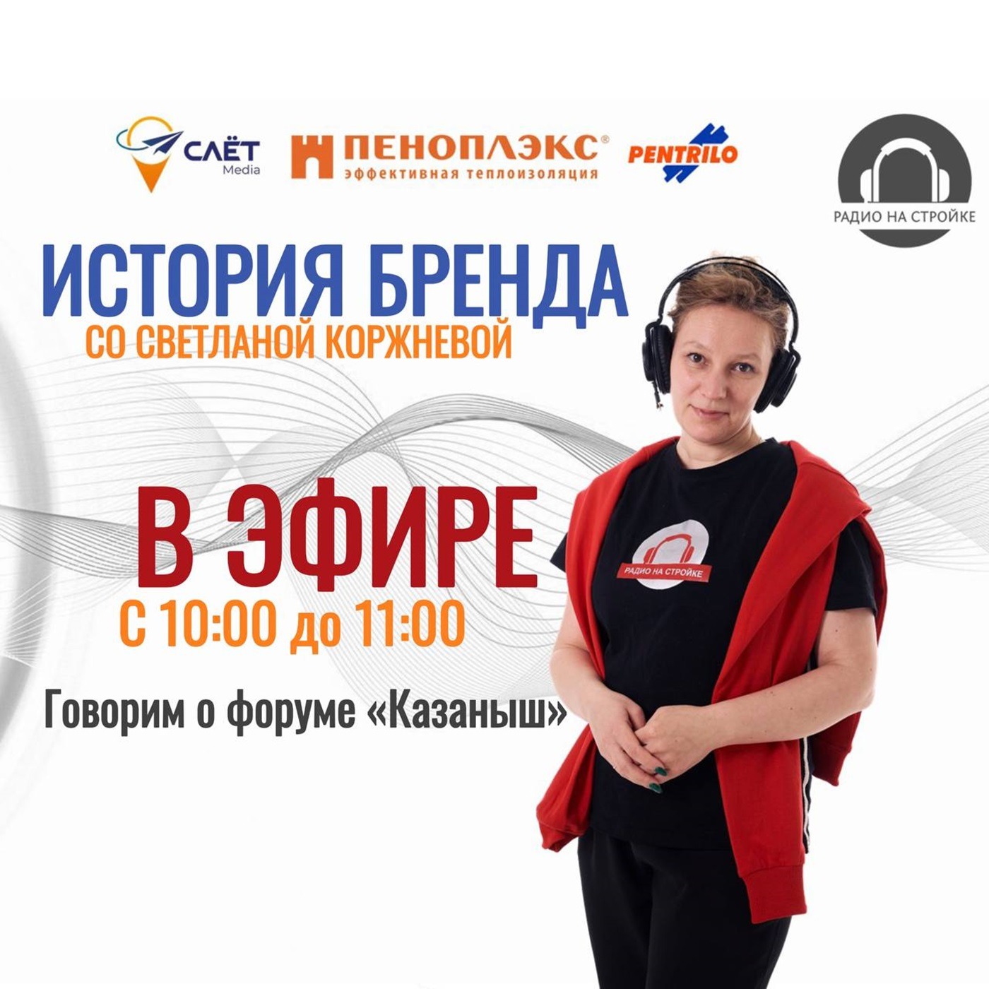 Говорим о Форуме "Казаныш" . История бренда на www.radionastroike.ru episode artwork