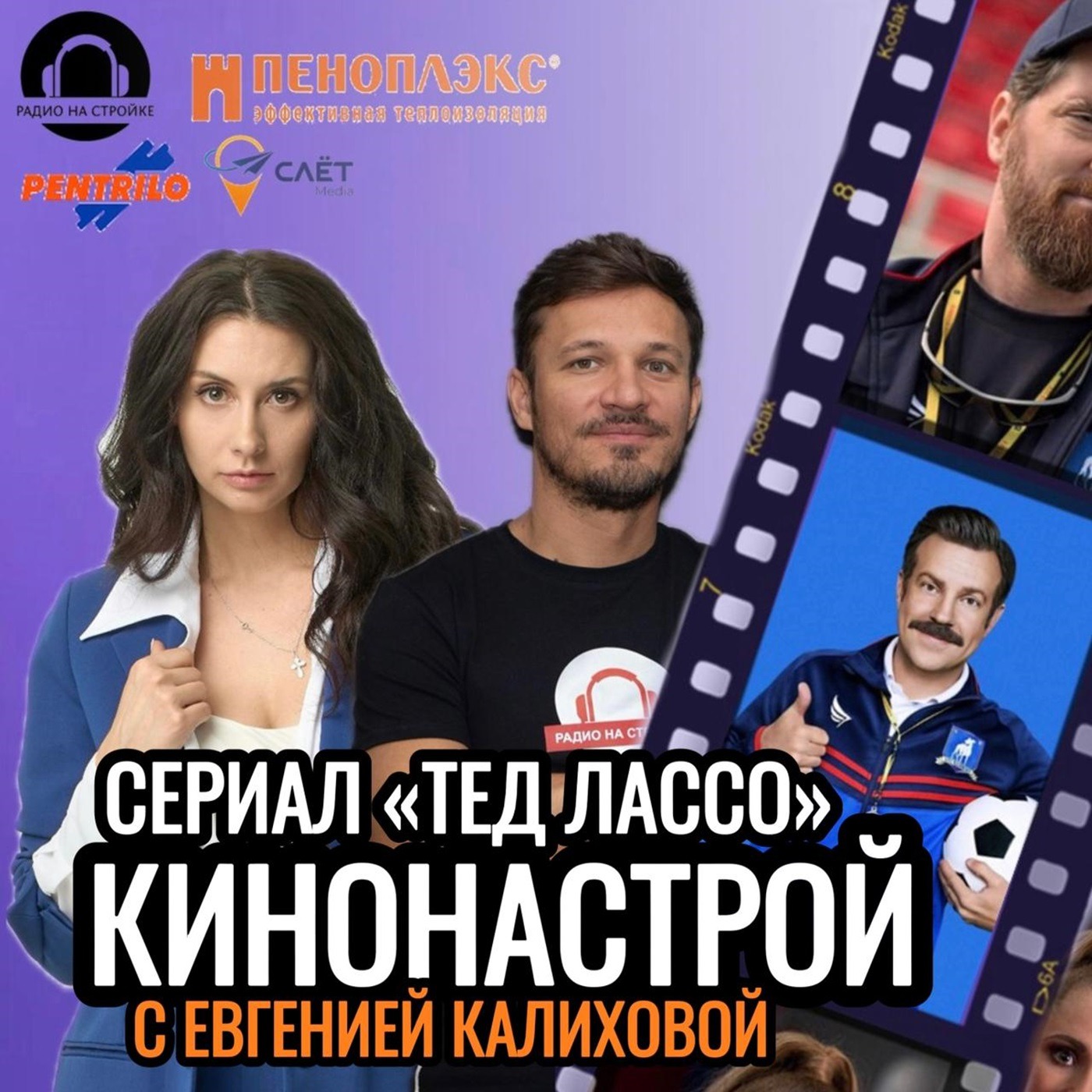 ТЕД ЛАССО В КИНОНАСТРОЕ Будем говорить об одном из самых позитивных и добрых сериалов. episode artwork