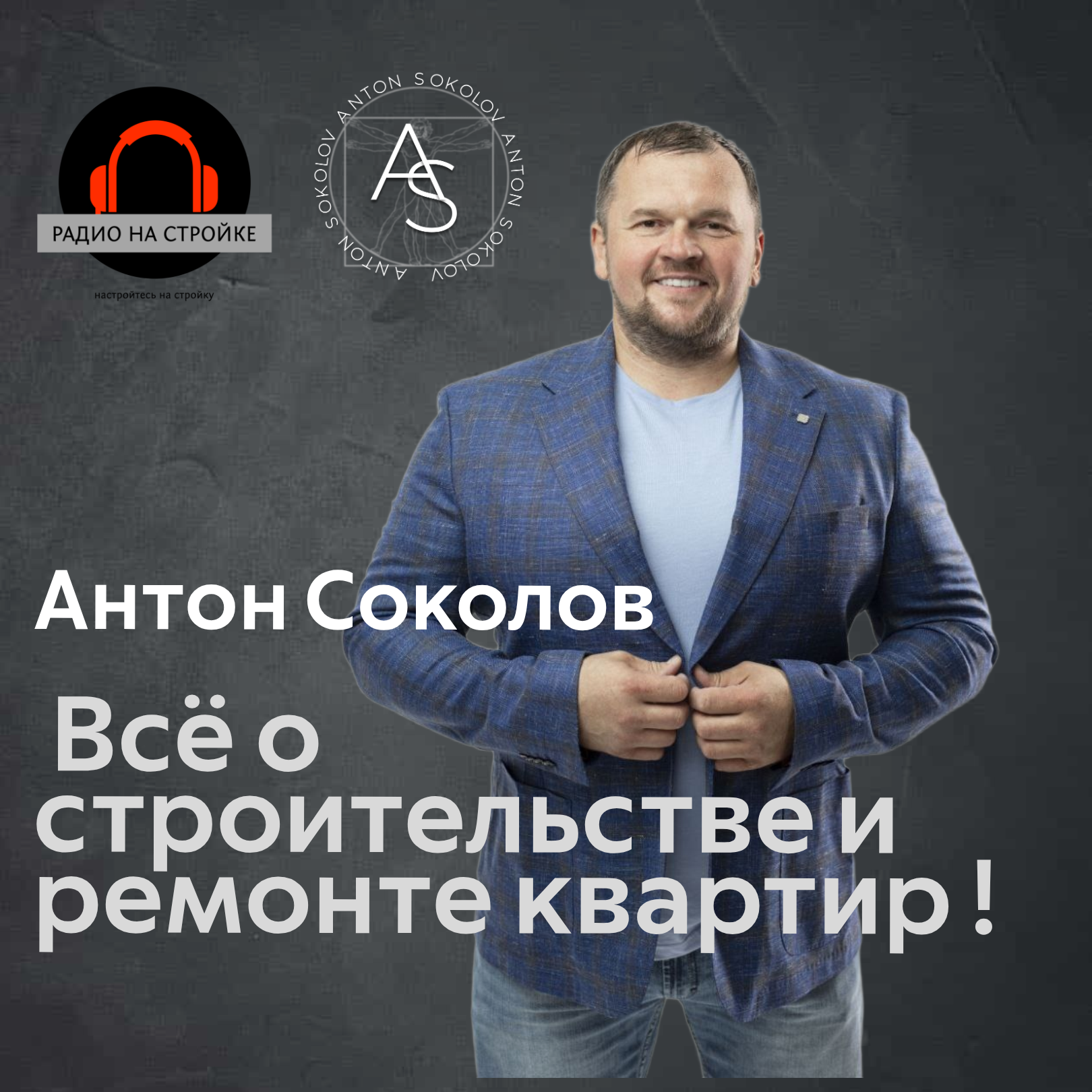 Антон Соколов в эфире Первого строительного радио episode artwork