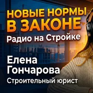 Новые нормы для подрядчиков в законе! Елена Гончарова - Строительный юрист в эфире Радио на Стройке