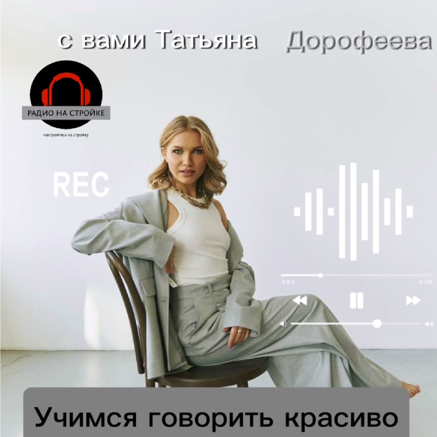 Ваш голос будет божественным! Техника речи на Радио на Стройке episode artwork