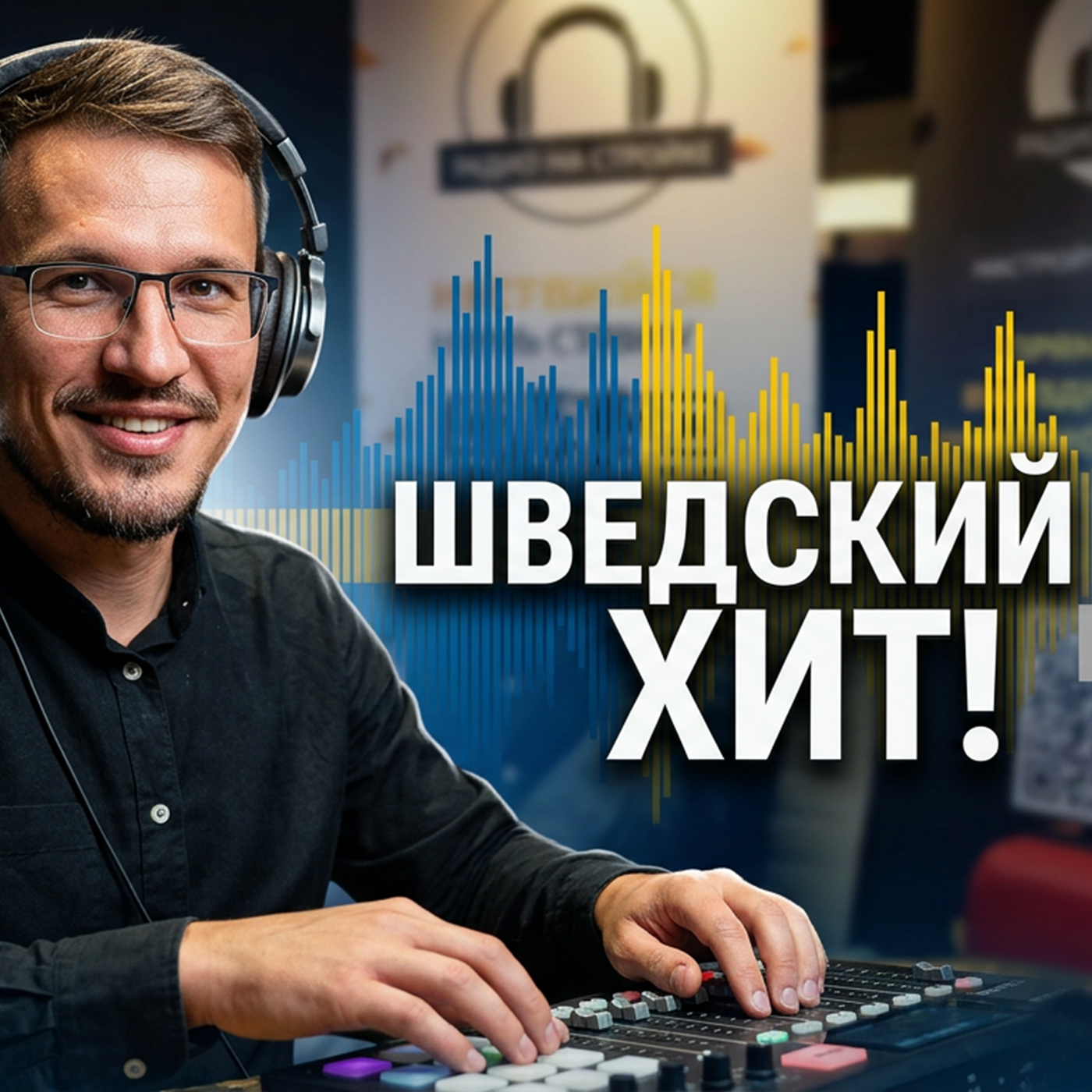 Включайте громче: легендарный шведский саунд на «Радио на Стройке»! episode artwork