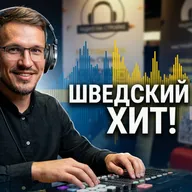Включайте громче: легендарный шведский саунд на «Радио на Стройке»!