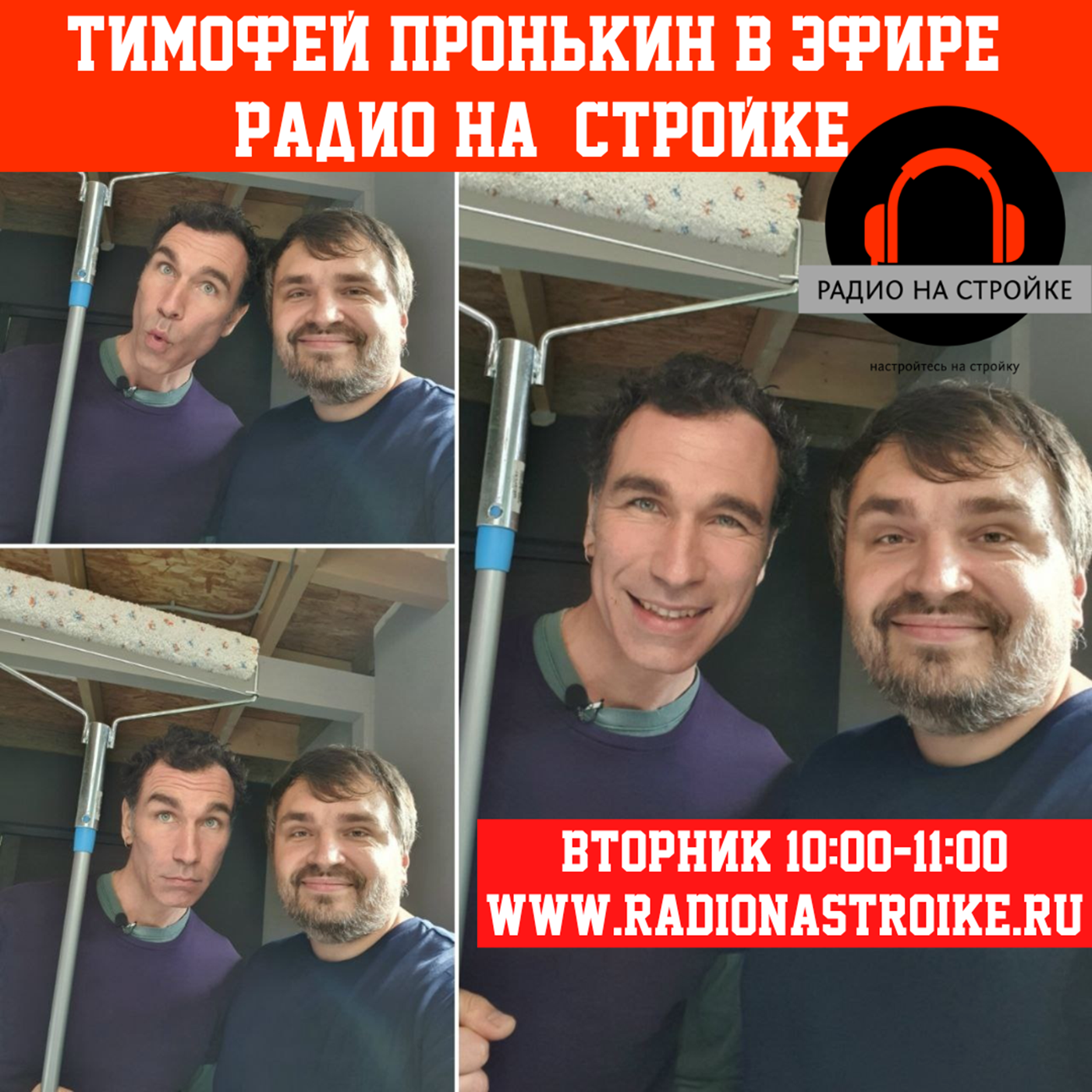 ТИМОФЕЙ ПРОНЬКИН в гостях у Радио на Стройке! episode artwork