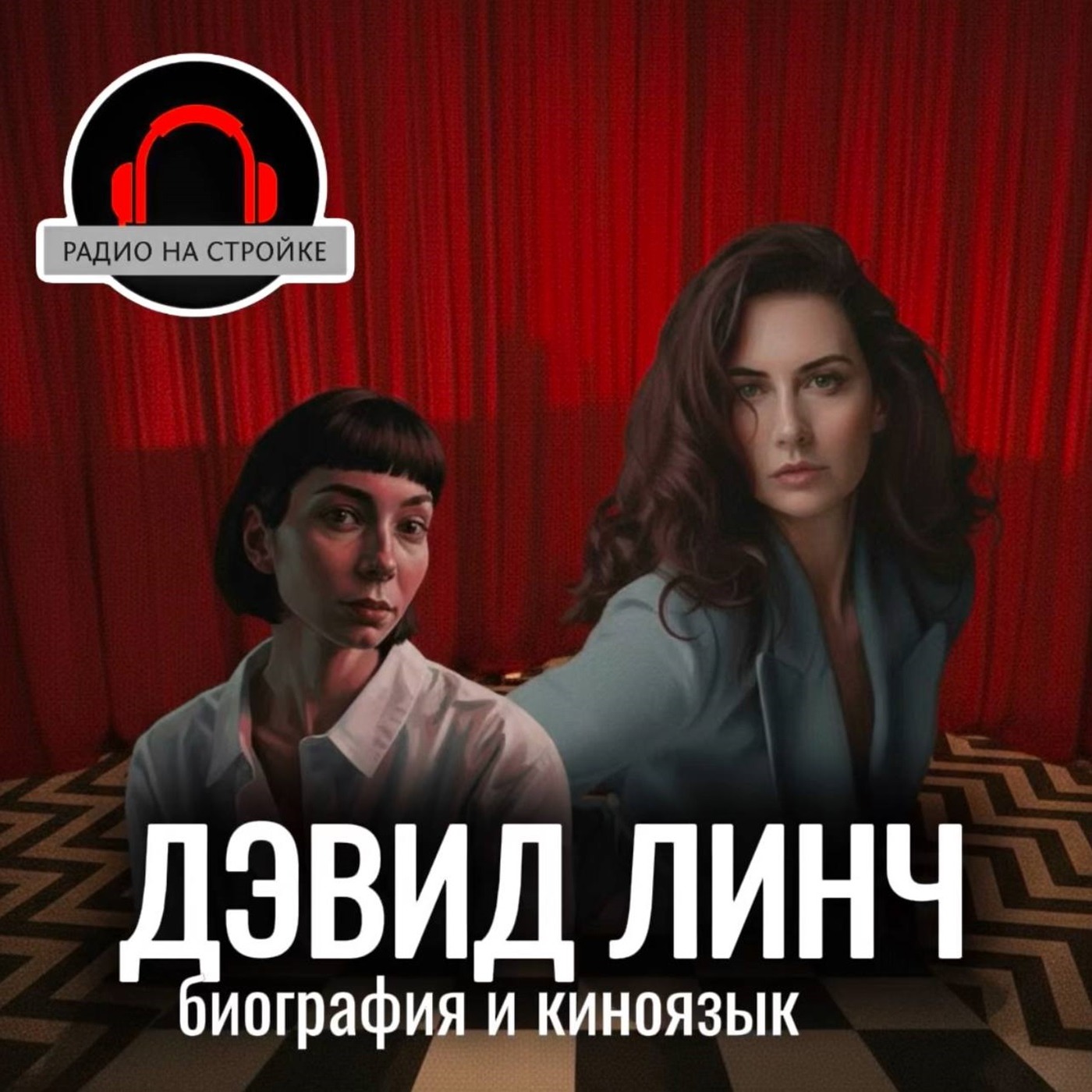 КИНОЯЗЫК ДЭВИДА ЛИНЧА episode artwork
