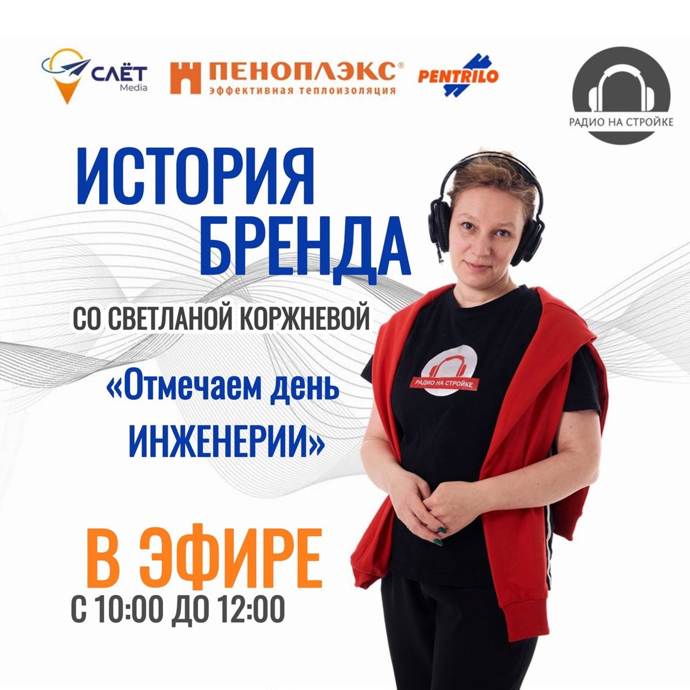 Отмечаем день инженерии на Радио на Стройке episode artwork