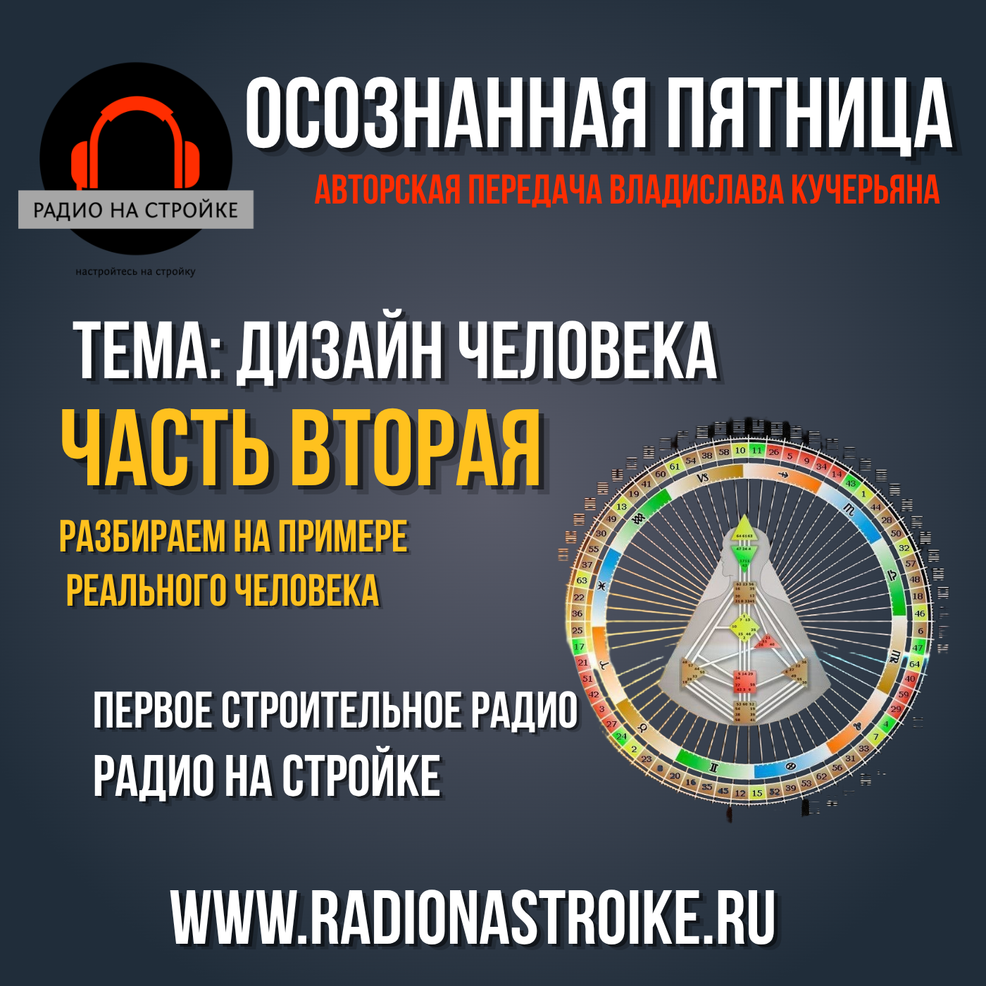 Дизайн человека на примере слушателя Радио на Стройке episode artwork