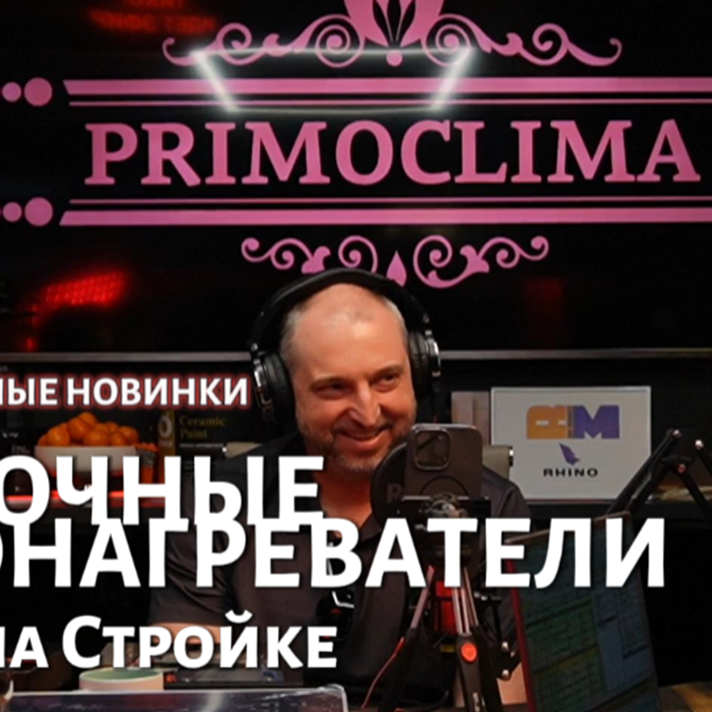 Эксклюзивные новинки от Primoclima episode artwork