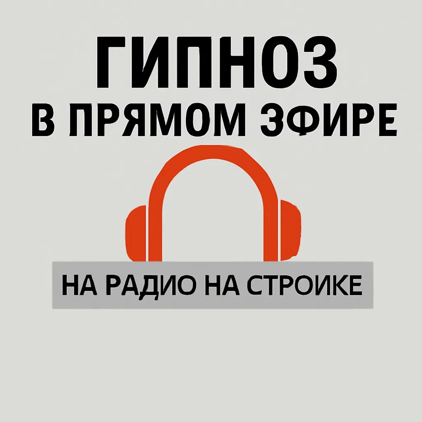 Гипнолог Александр Киреев в эфире Радио на Стройке episode artwork