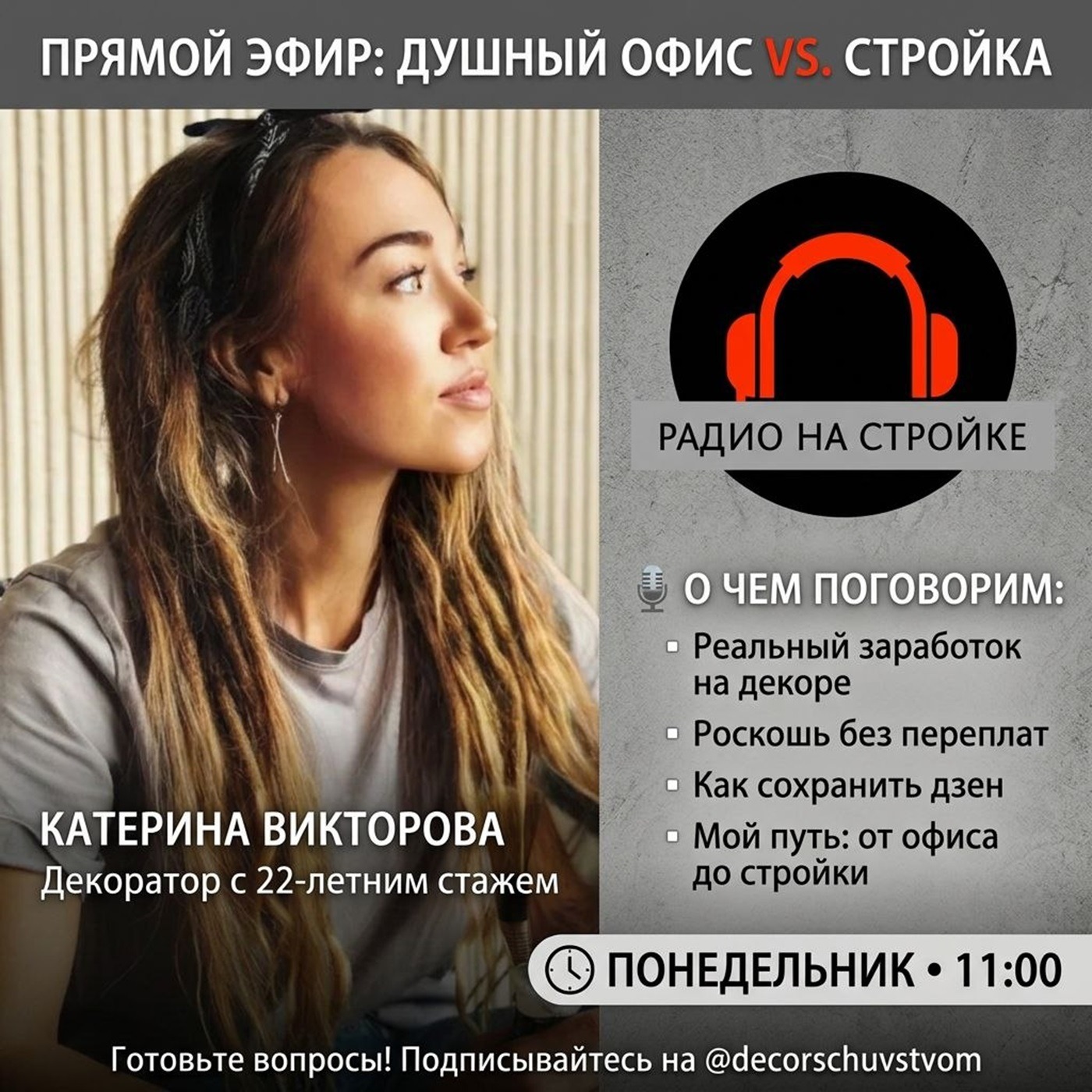 В гостях Катерина Викторова — топ-декоратор с 22-летним стажем episode artwork