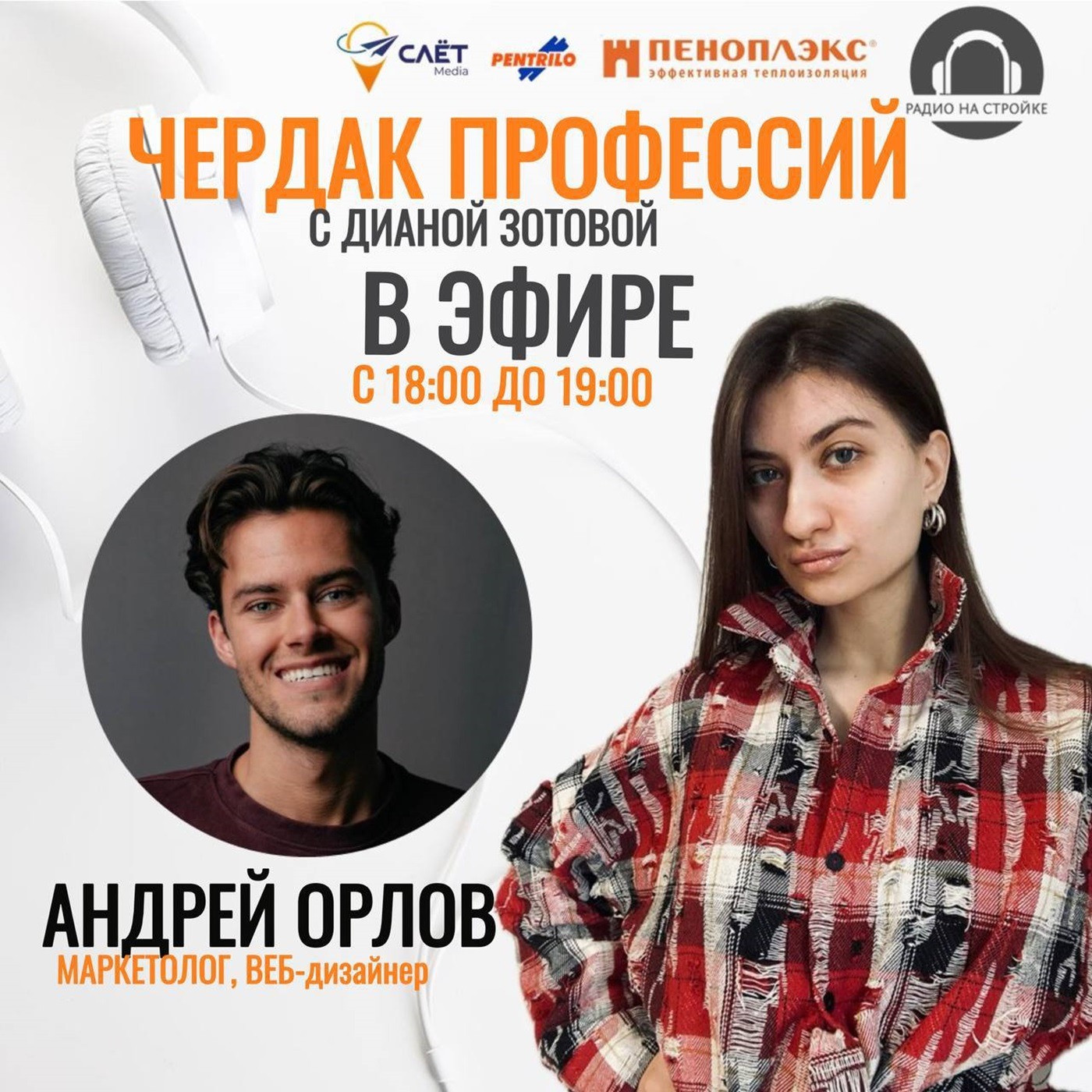 «ЧЕРДАК ПРОФЕССИЙ»   ДИАНА ЗОТОВА раскроет каждую профессию на Радио на Стройке episode artwork