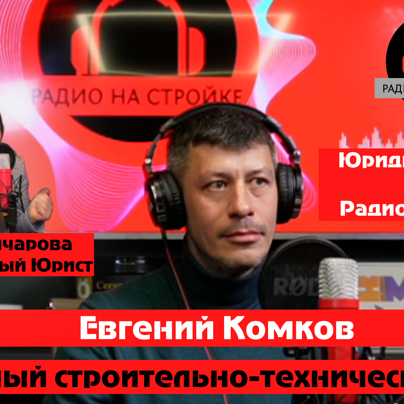 Евгений Комков, судебный строительно-технический эксперт episode artwork