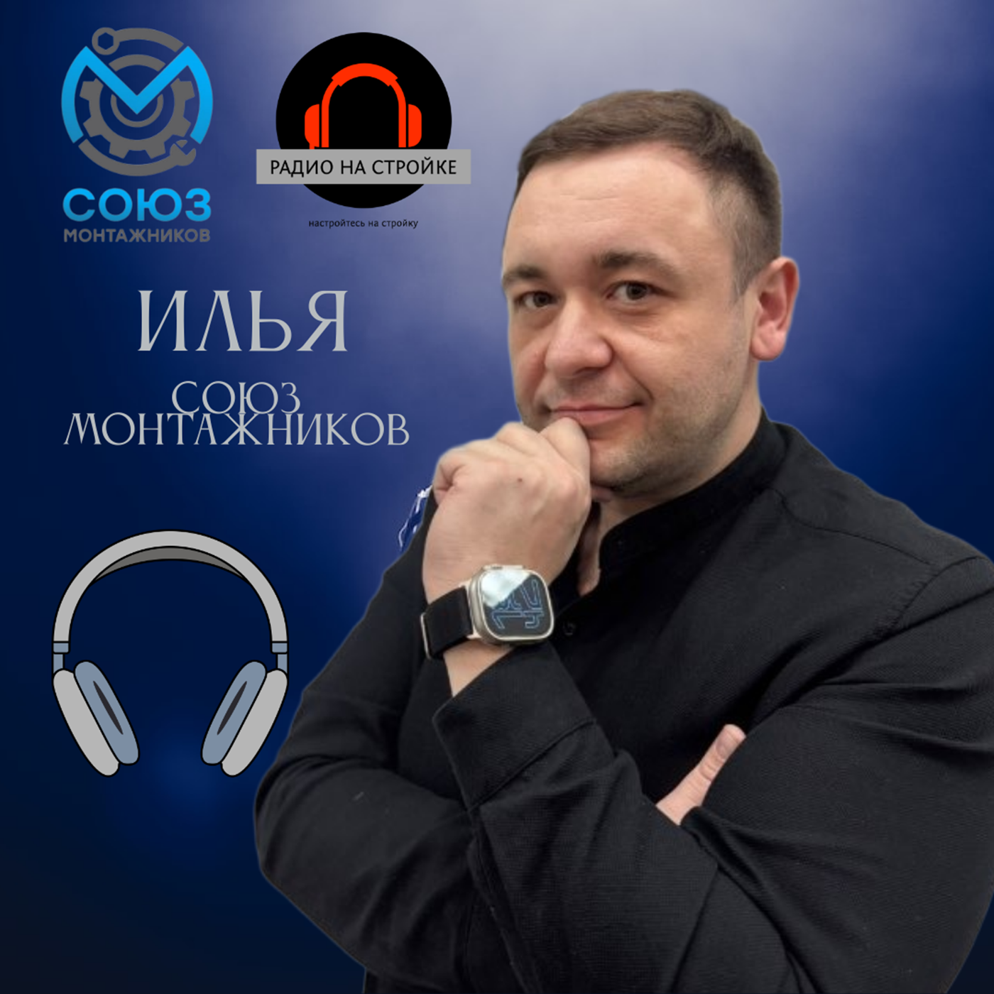 Главный администратор сантехнического канала Союз Монтажников - Илья, в эфире на Радио на Стройке episode artwork