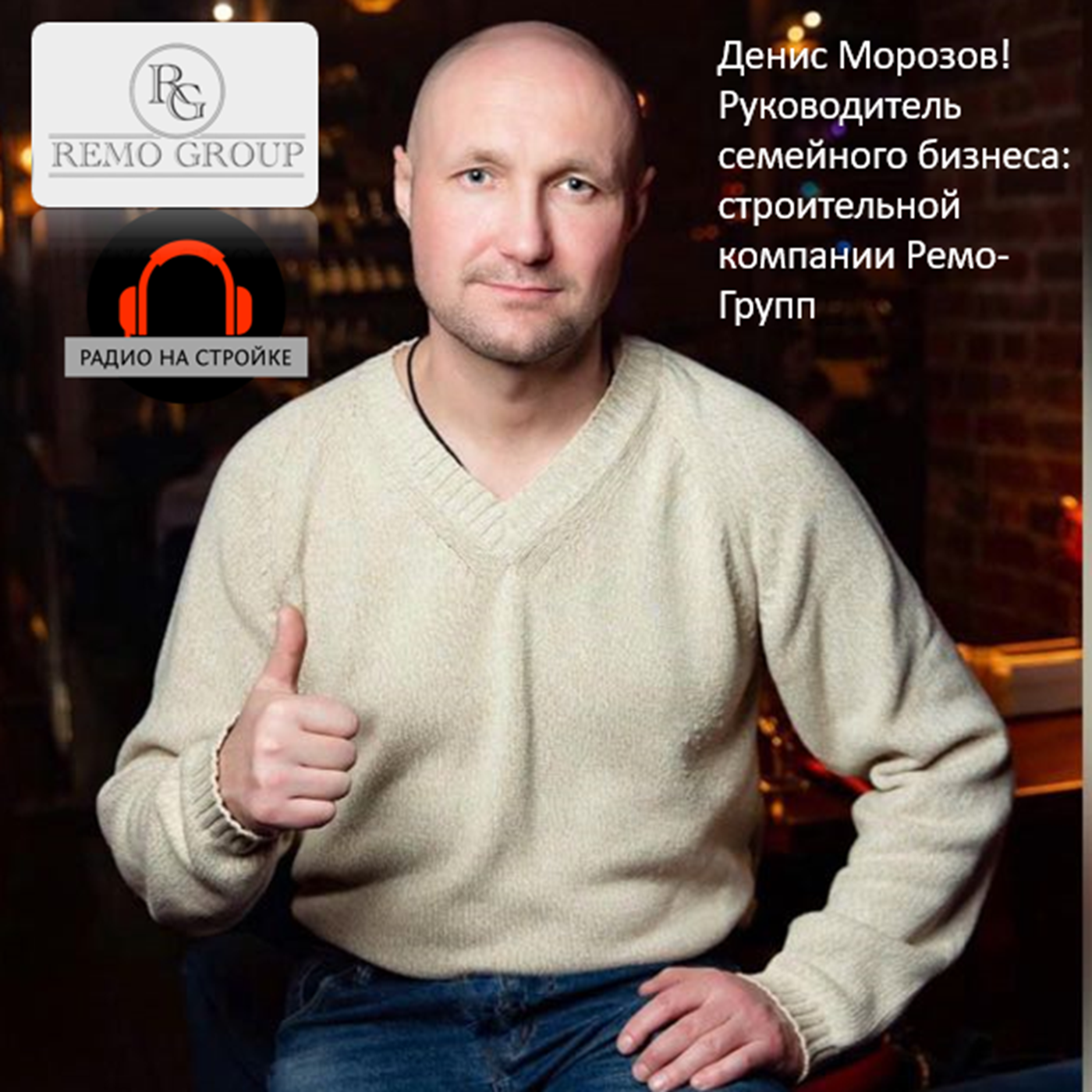 Денис Морозов! Руководитель семейного бизнеса: строительной компании Ремо-Групп episode artwork