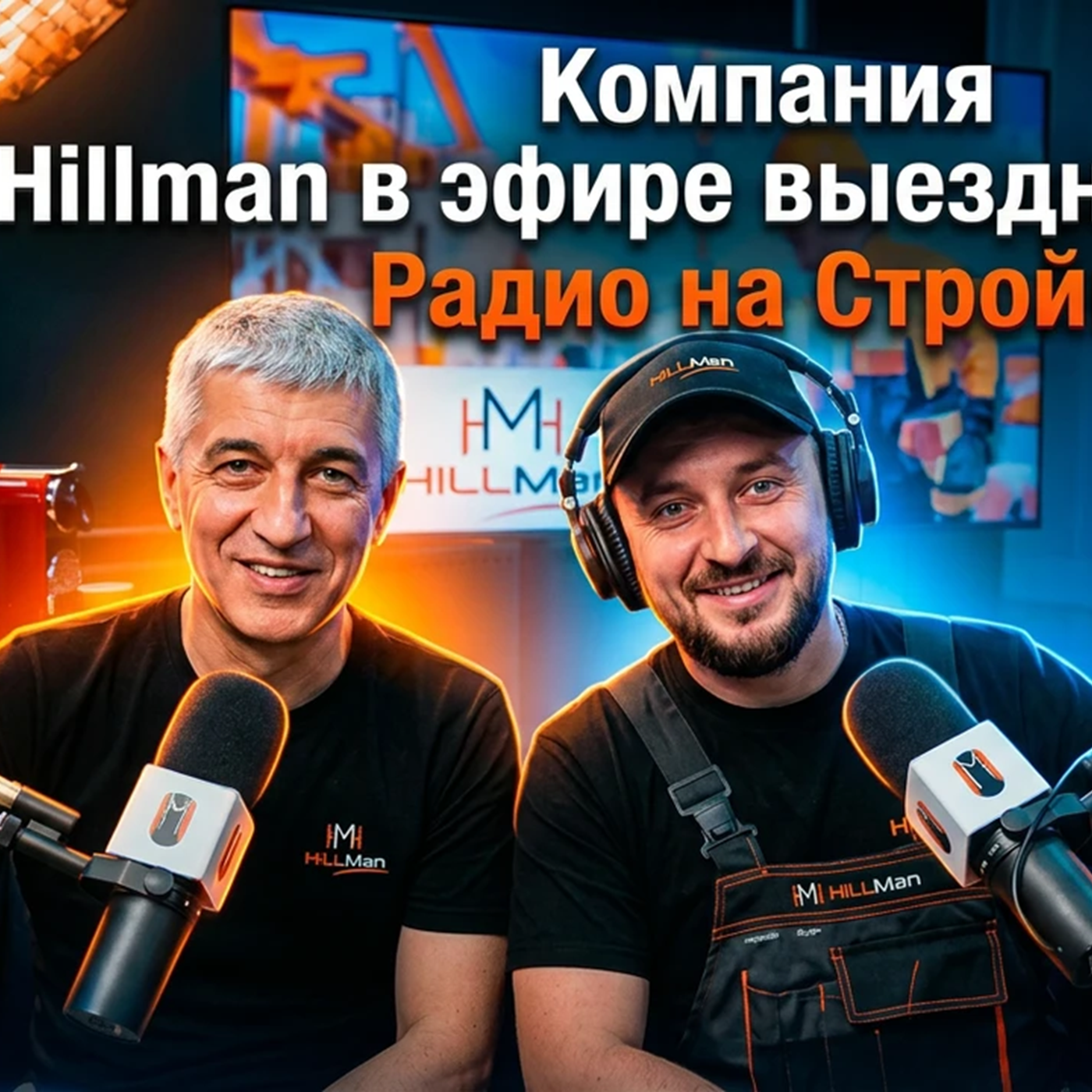 Компания «HILLMAN» в ВЫЕЗДНОЙ СТУДИИ РАДИО НА СТРОЙКЕ episode artwork
