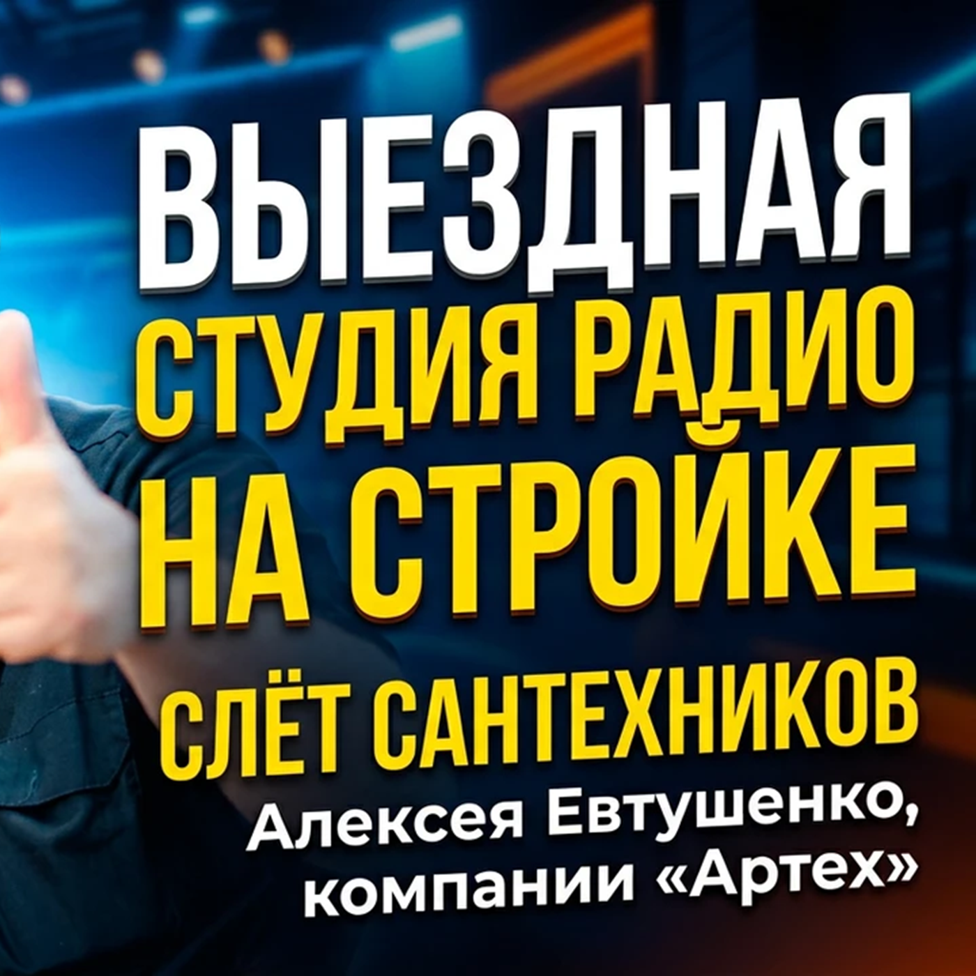 АРТЕХ на Слете Сантехников episode artwork