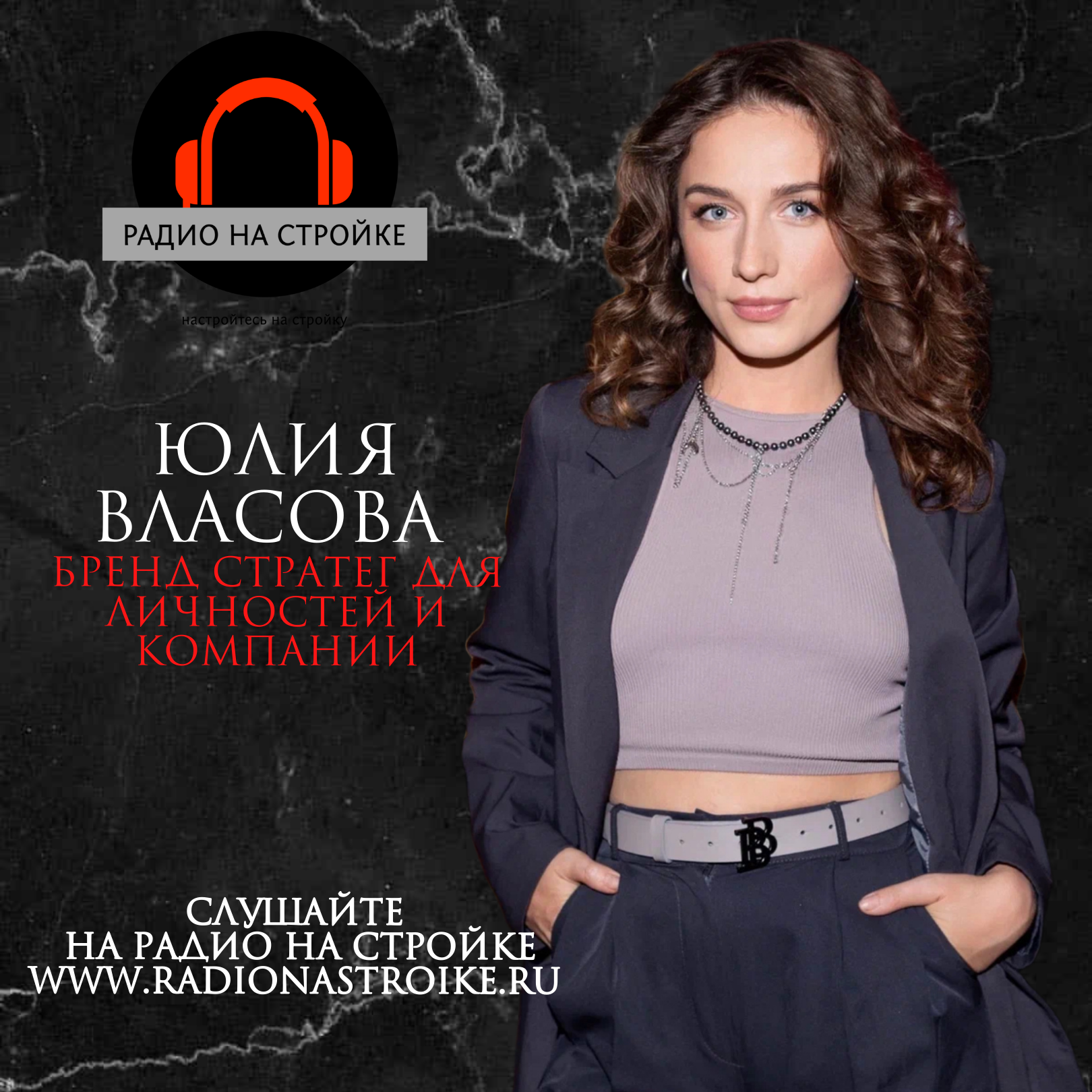Юлия Власова - Бренд стратег для личностей и компании в эфире Радио на Стройке episode artwork
