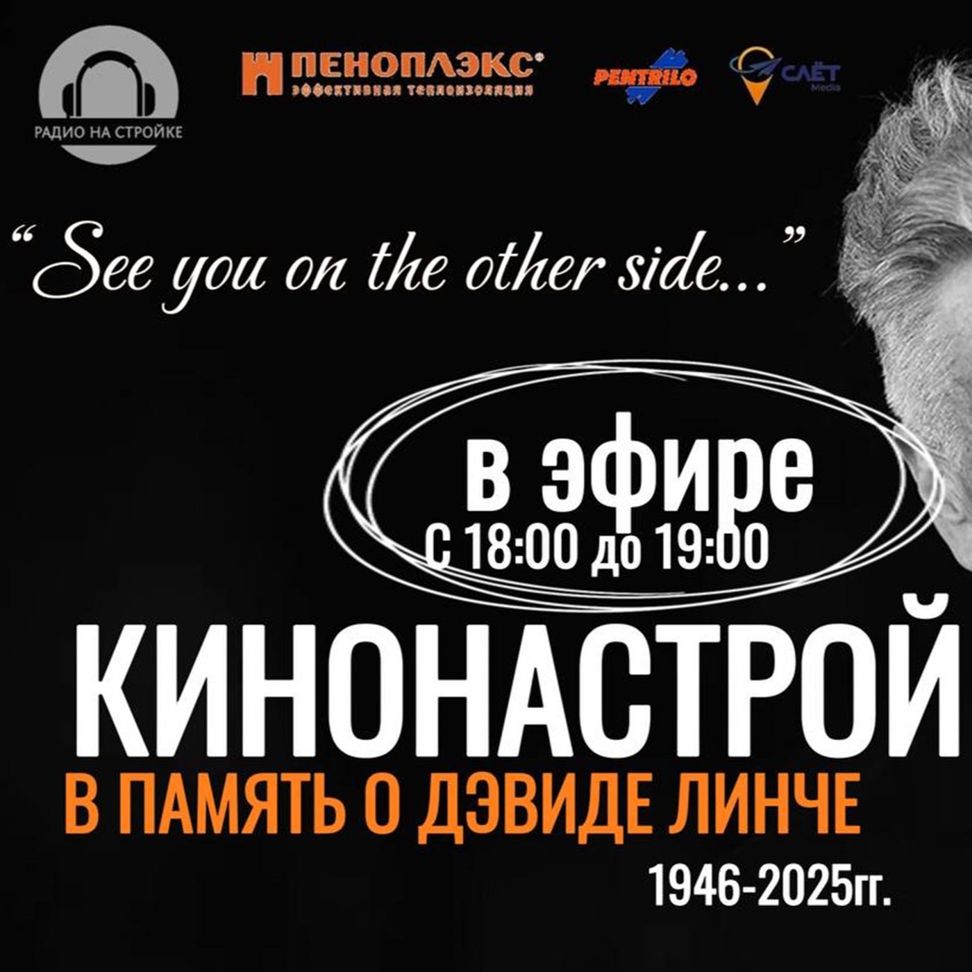 Эфир ПАМЯТИ ДЭВИДА ЛИНЧА 🖤 . Кинонастрой на Радио на Стройке. episode artwork