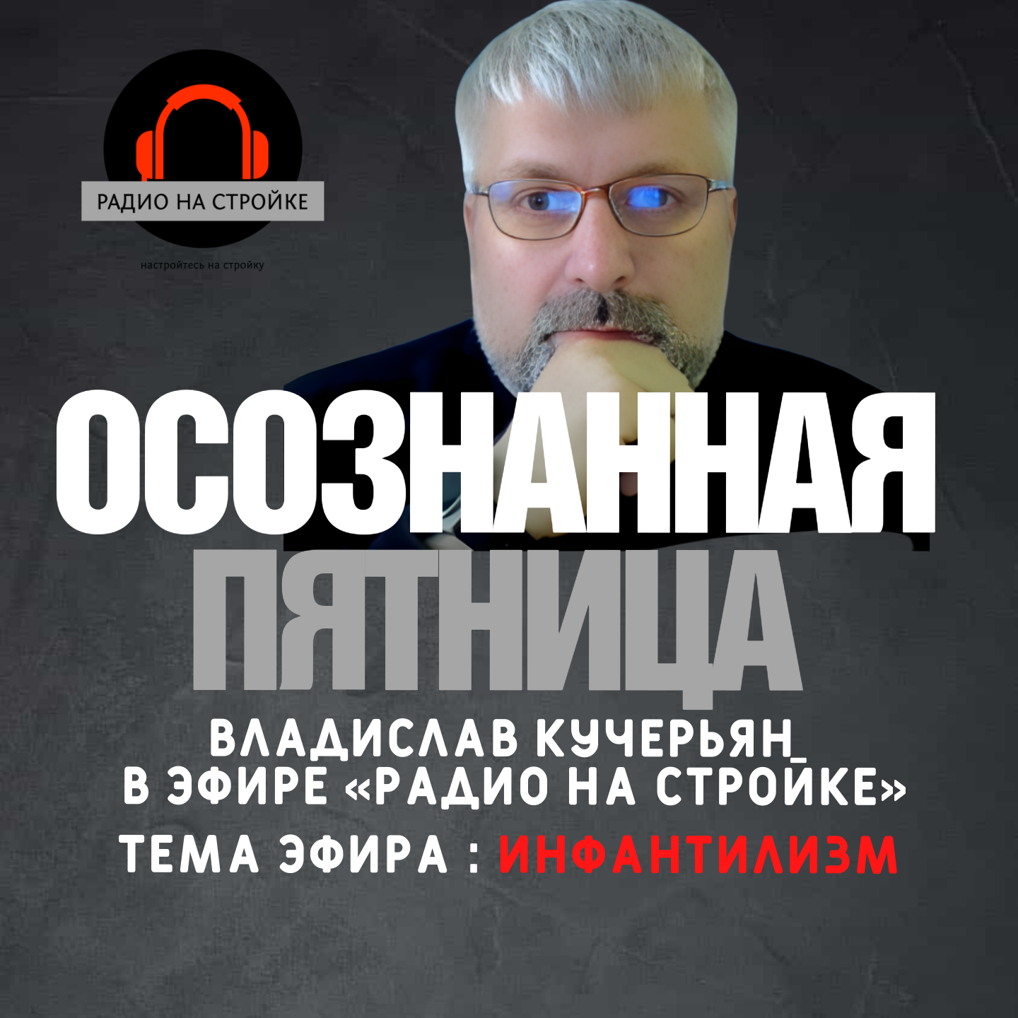 Как мы своей любовью портим детей!  Инфантилизм на Первом строительном радио episode artwork