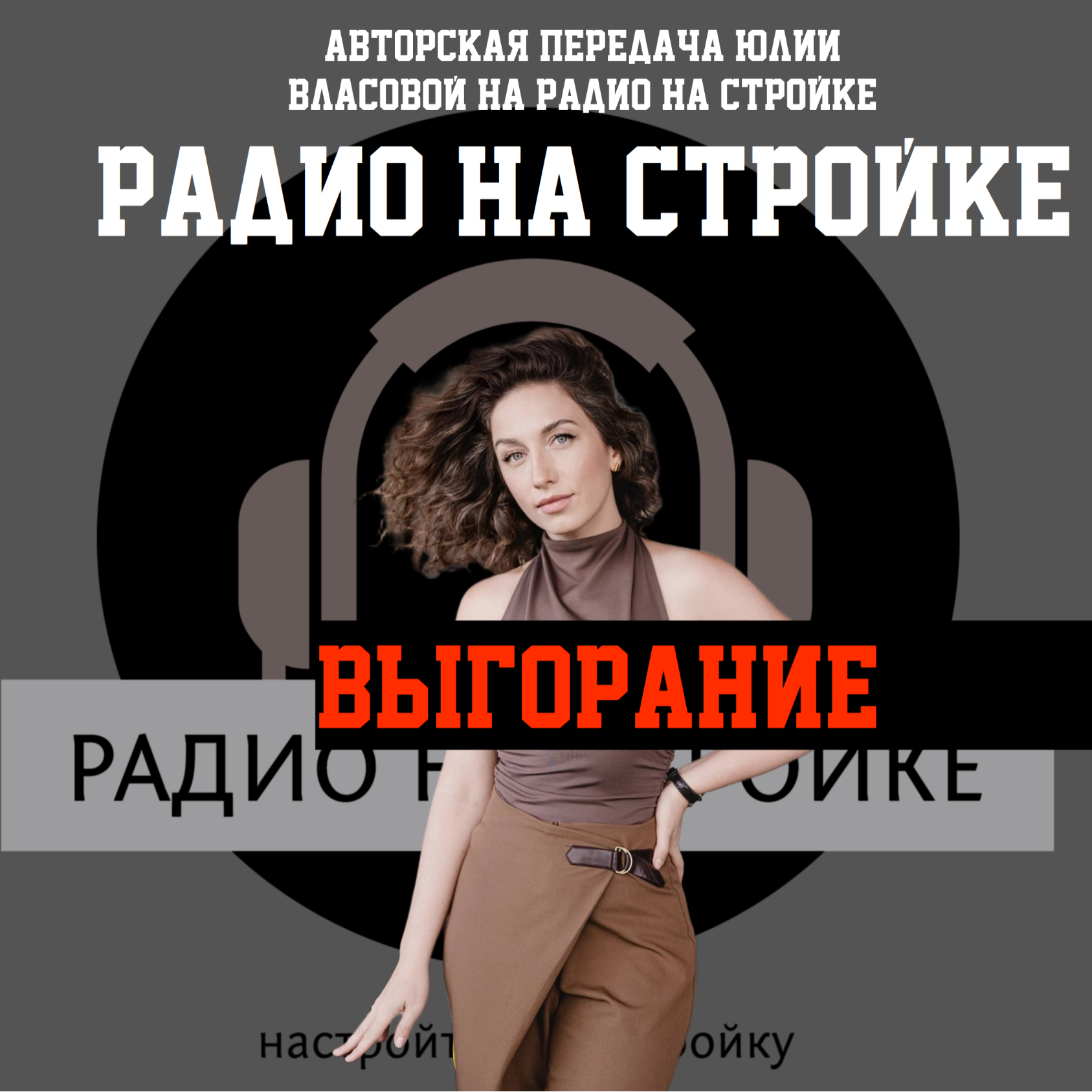 Выгорание вместе с Радио на Стройке ! episode artwork