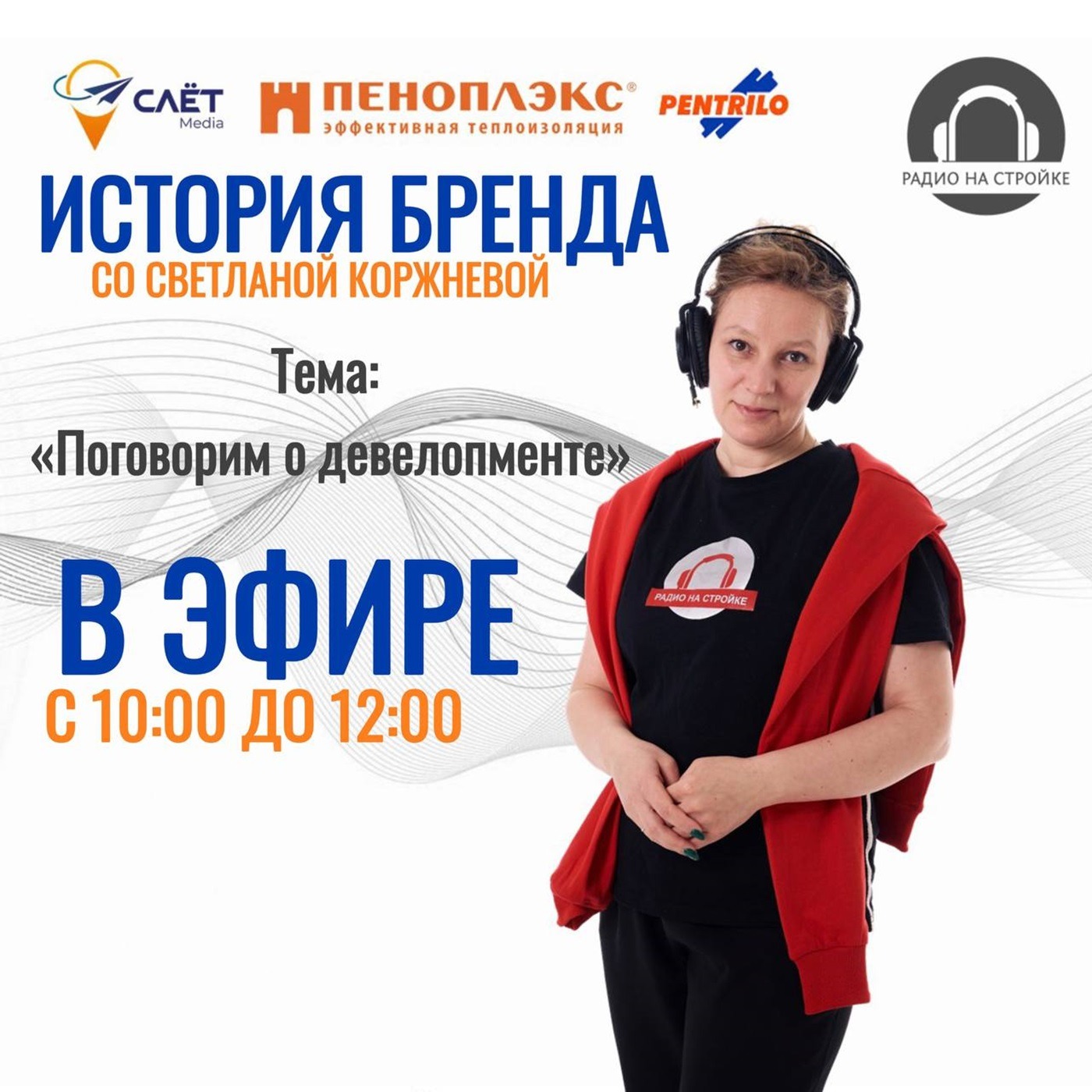 «ИСТОРИЯ БРЕНДА» на Радио на Стройке⚡️  Тема : «Поговорим о девелопменте» episode artwork