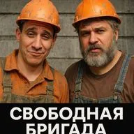 Свободная бригада на Первом строительном