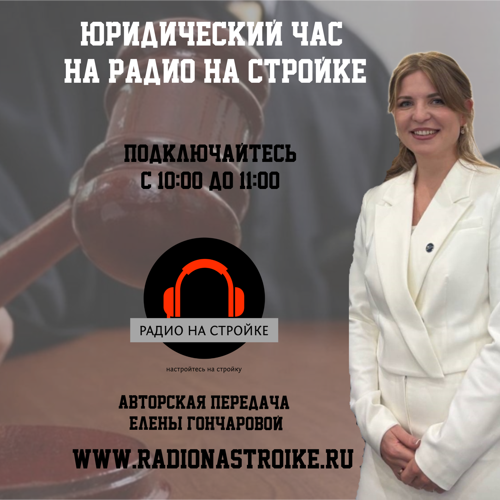 Авторская передача Елены Гончаровой  на Первом строительном Радио episode artwork