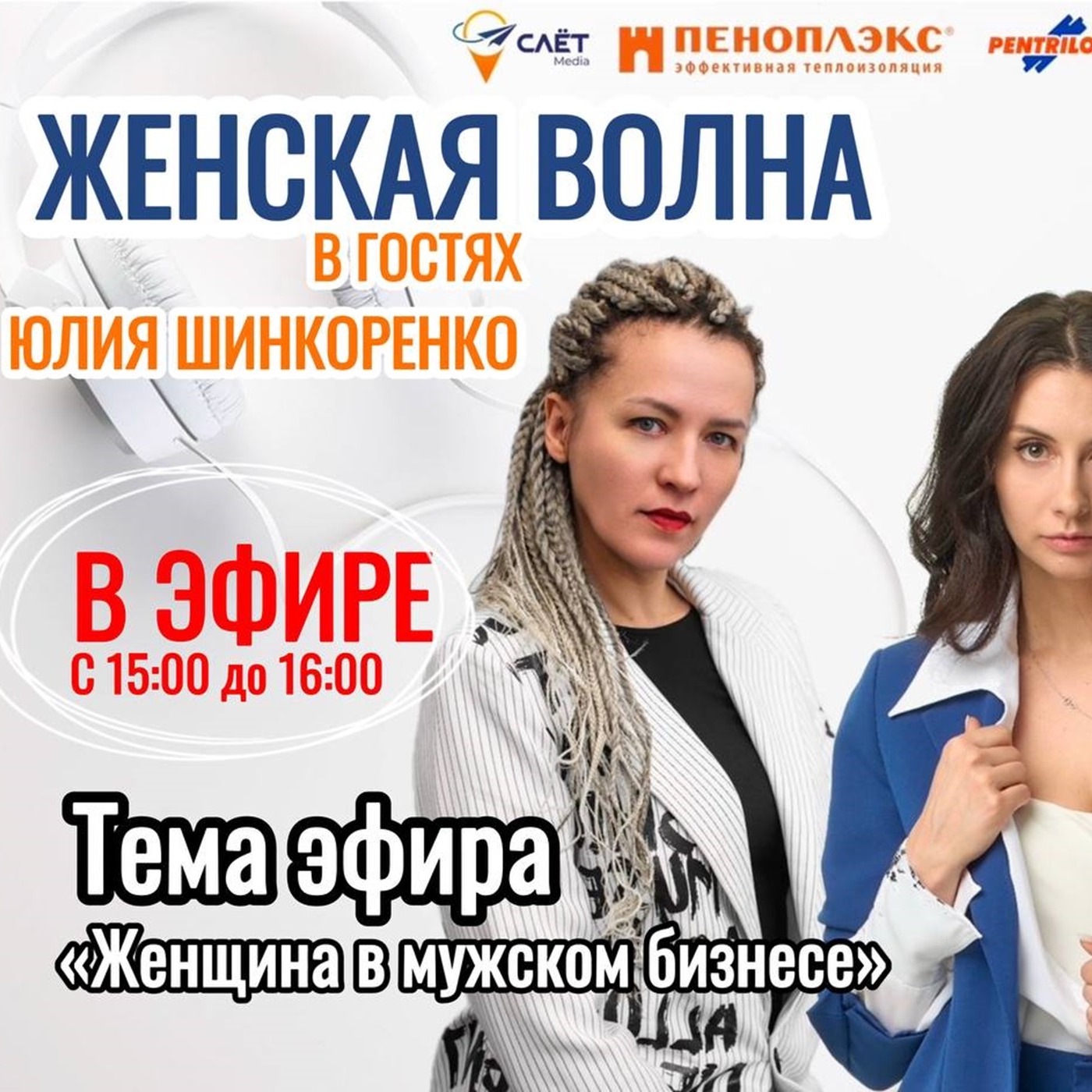 Женщина в мужском бизнесе. ЖЕНСКАЯ ВОЛНА СНОВА В ПРЯМОМ ЭФИРЕ episode artwork